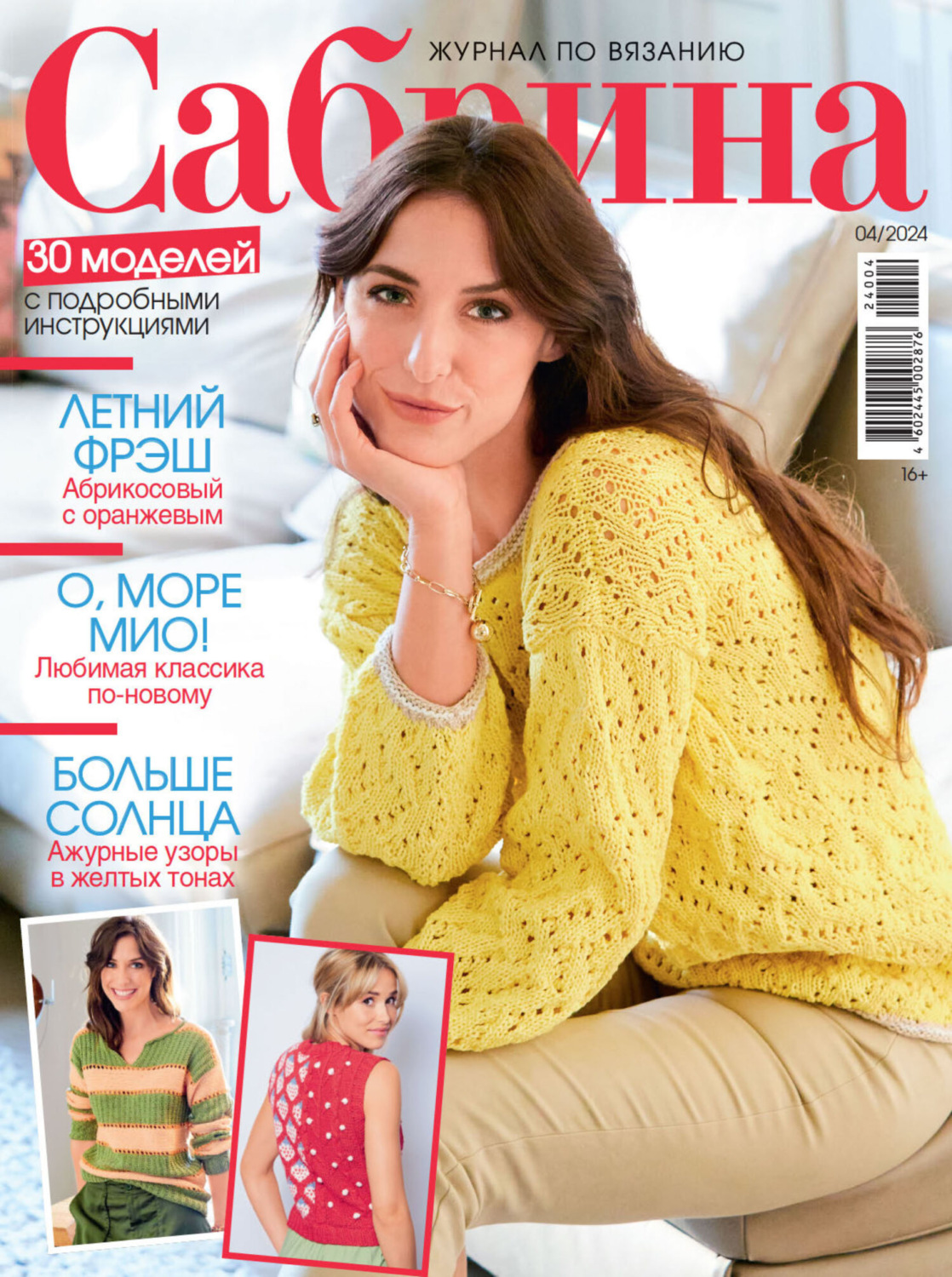 Обложка книги «Сабрина №04/2024»