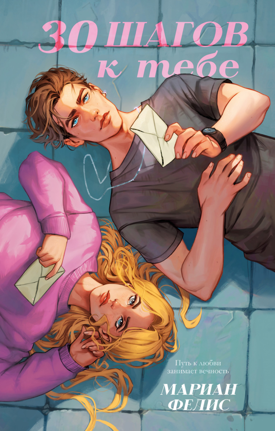 Обложка книги «30 шагов к тебе»