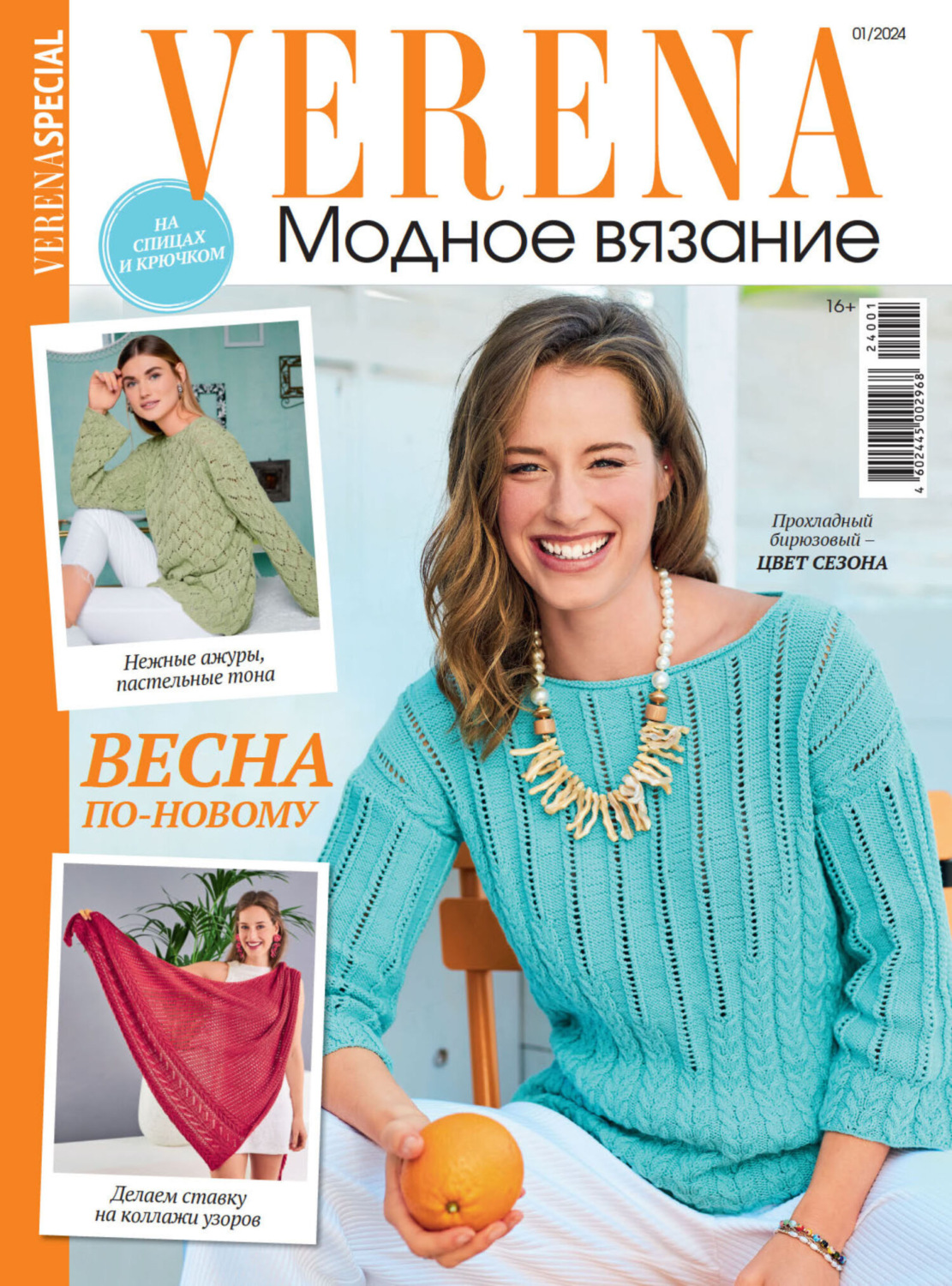Обложка книги «Verena. Модное вязание. Специальный выпуск. №1/2024»