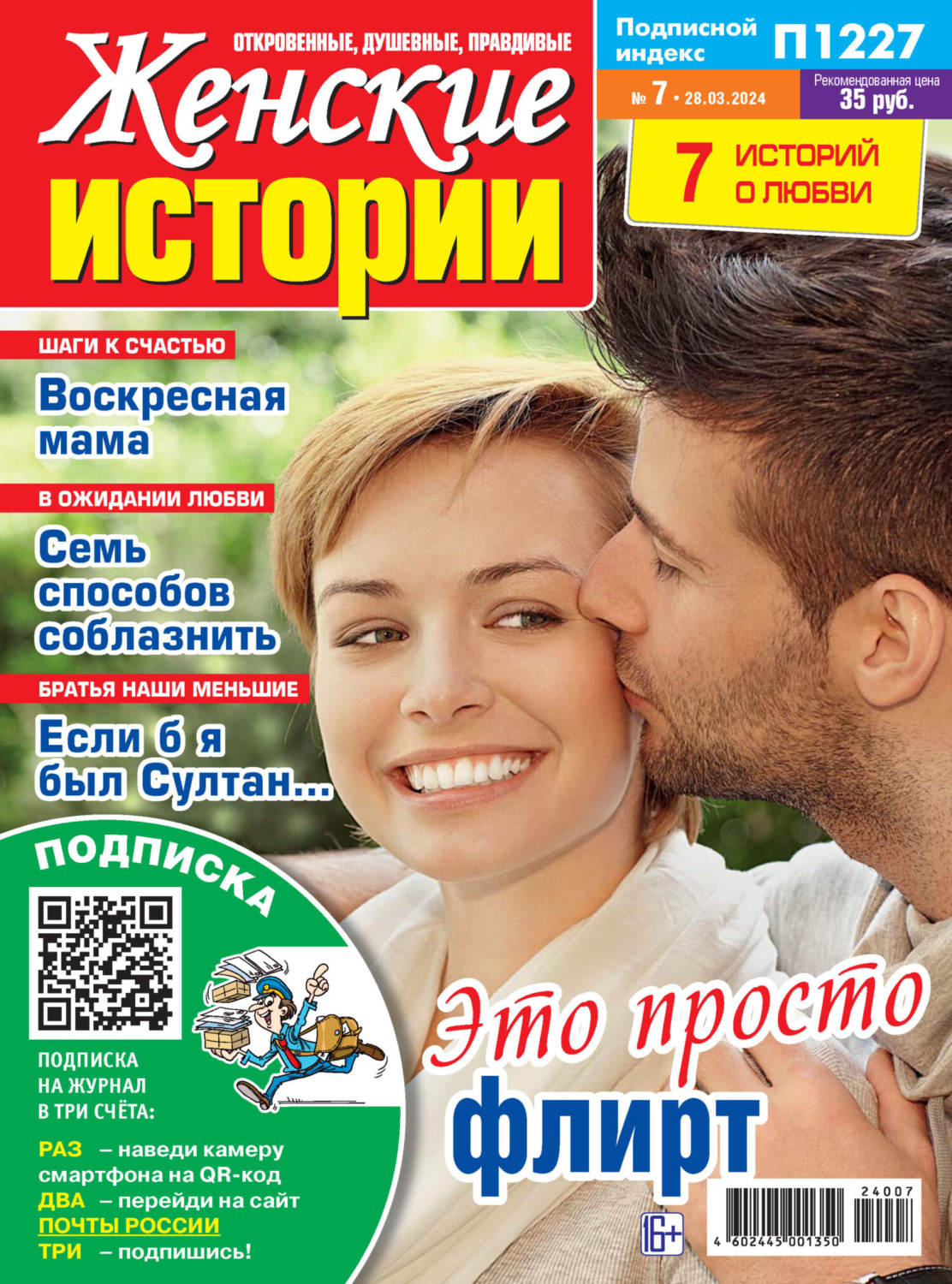 Обложка книги «Женские истории №07/2024»