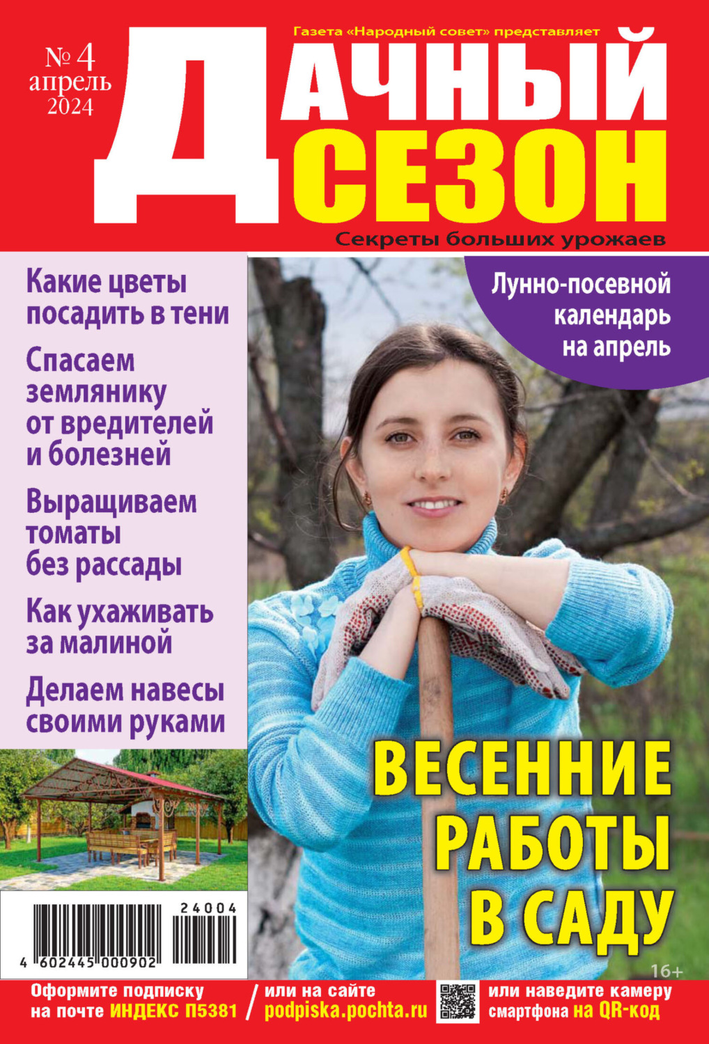 Обложка книги «Дачный сезон №04/2024»