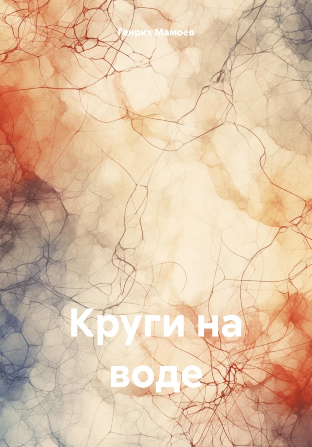 Обложка книги «Круги на воде»