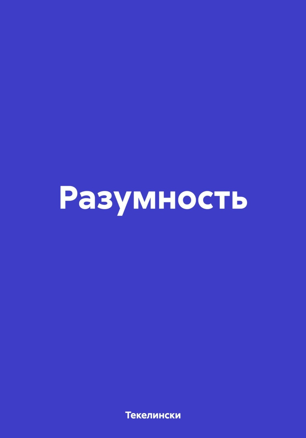 Обложка книги «Разумность»