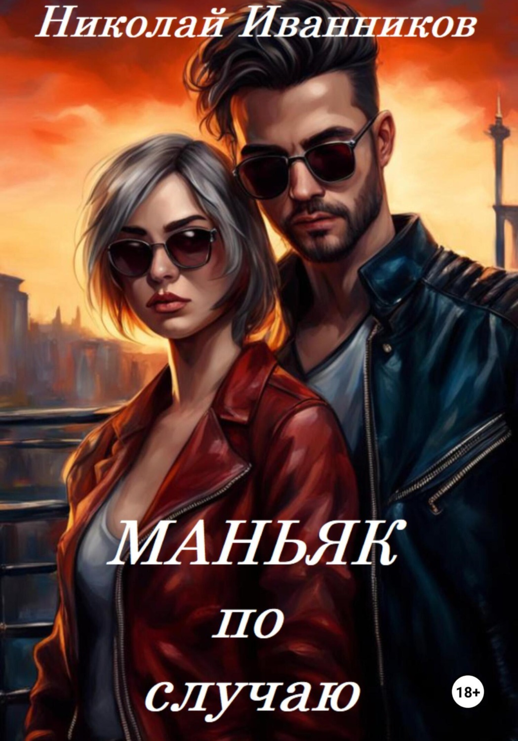 Обложка книги «Маньяк по случаю»