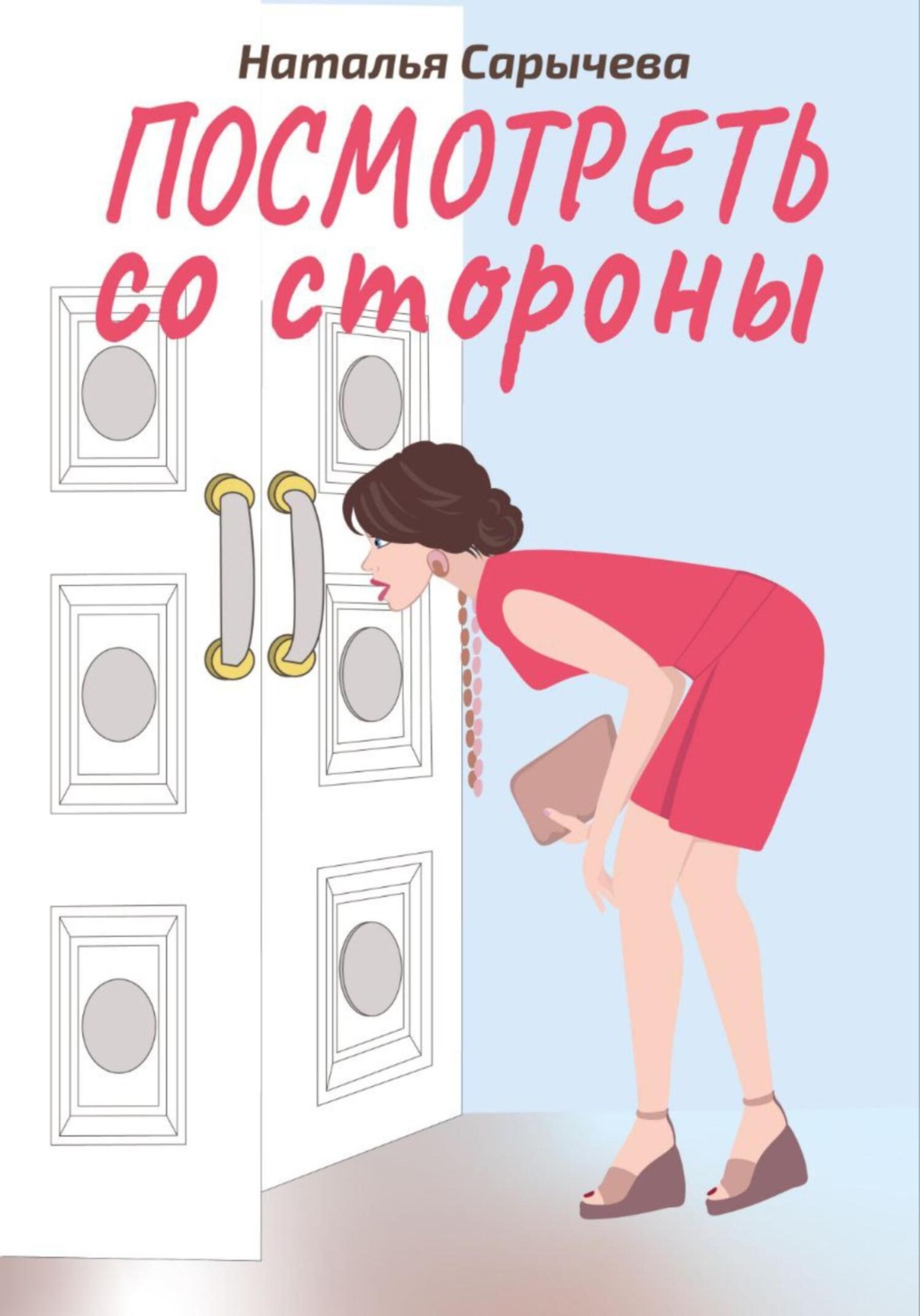 Обложка книги «Посмотреть со стороны»
