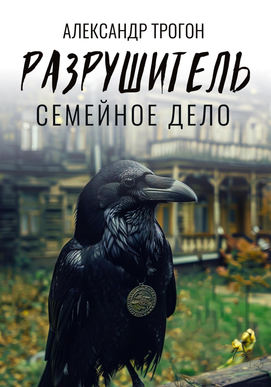 Обложка книги «Разрушитель. Семейное дело»