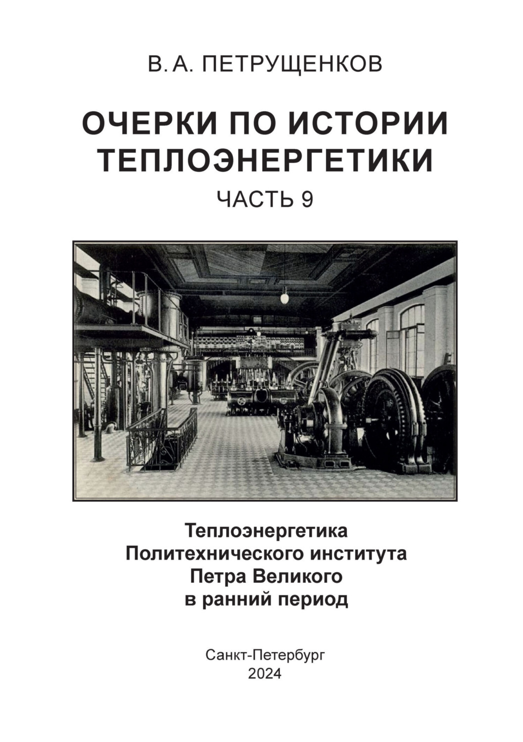 Обложка книги «Очерки по теплоэнергетике. Часть 9. Теплоэнергетика Политехнического института Петра Великого в ранний период»