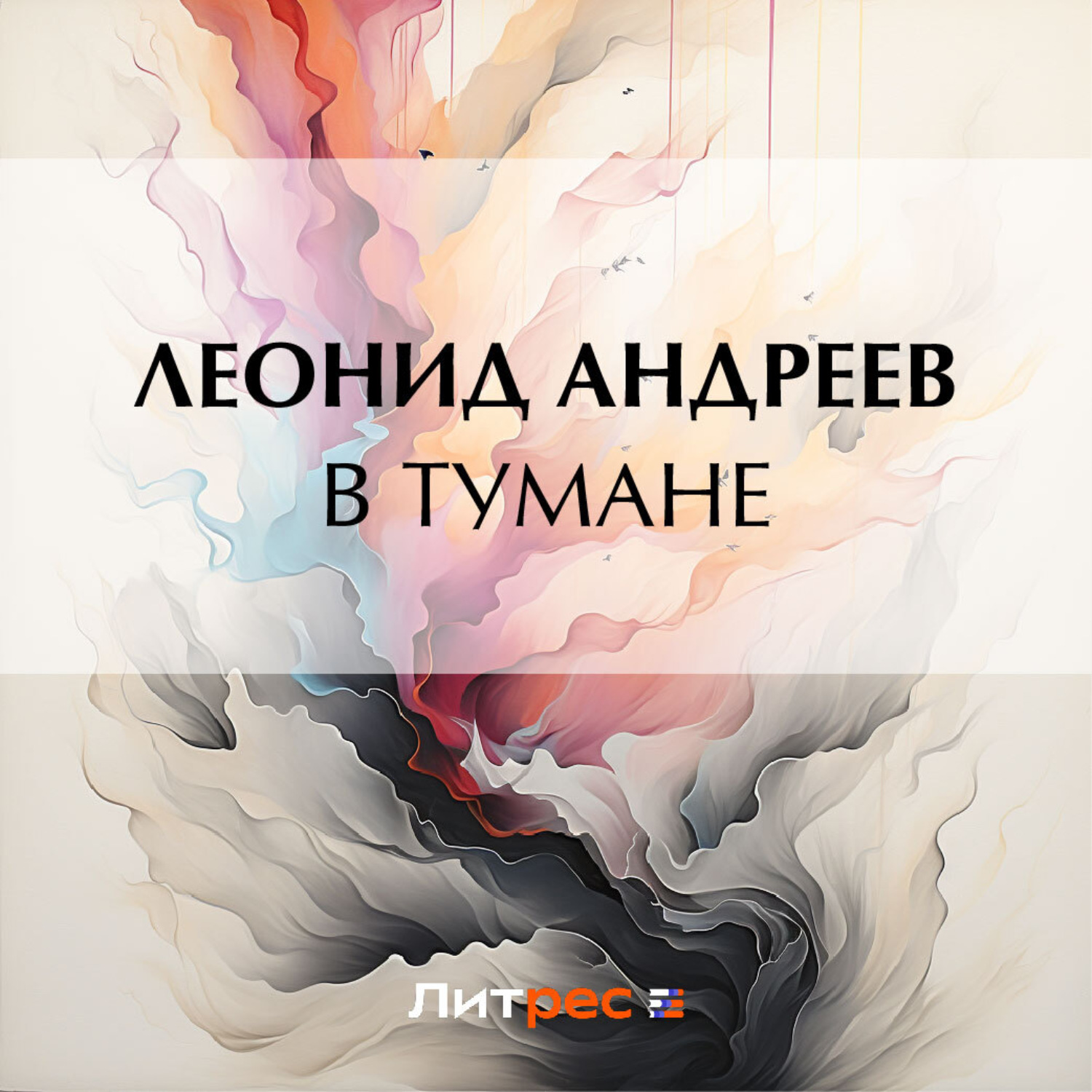 Обложка книги «В тумане»