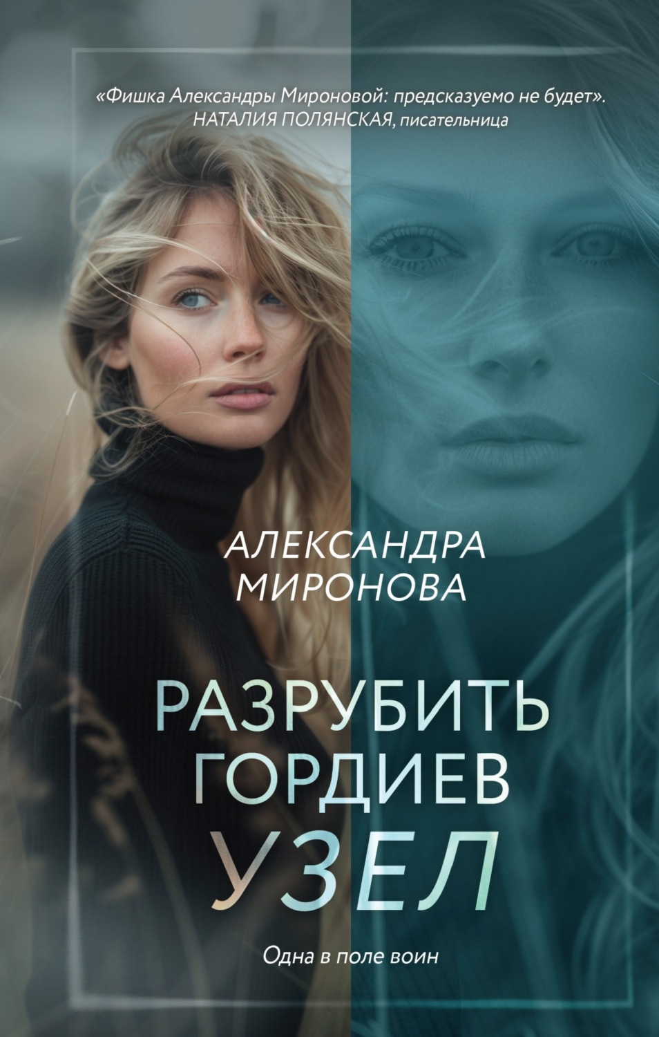 Обложка книги «Разрубить гордиев узел»
