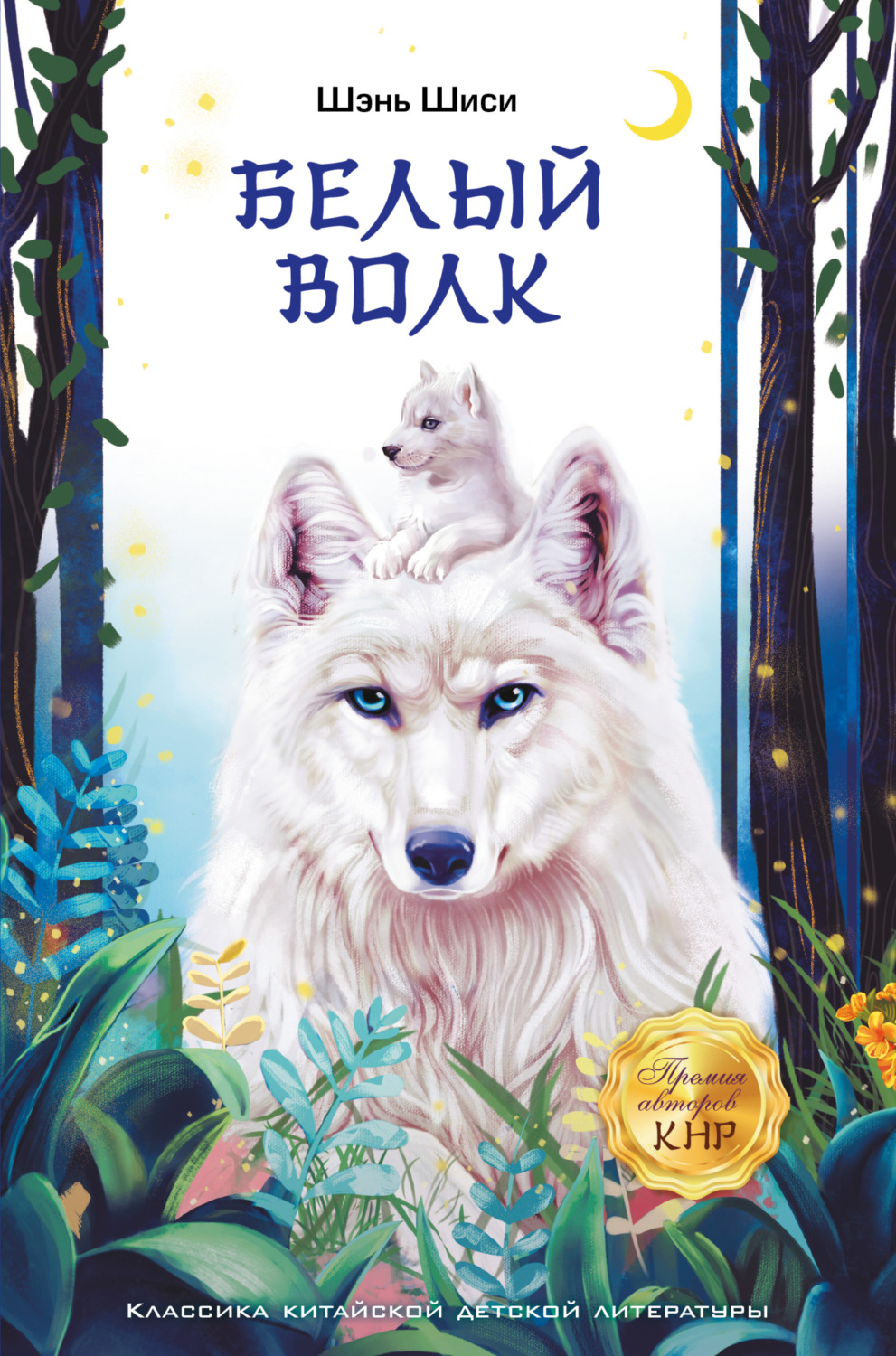 Обложка книги «Белый волк»