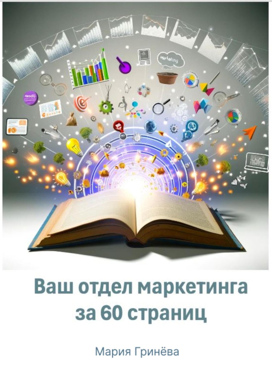 Обложка книги «Ваш отдел маркетинга за 60 страниц»