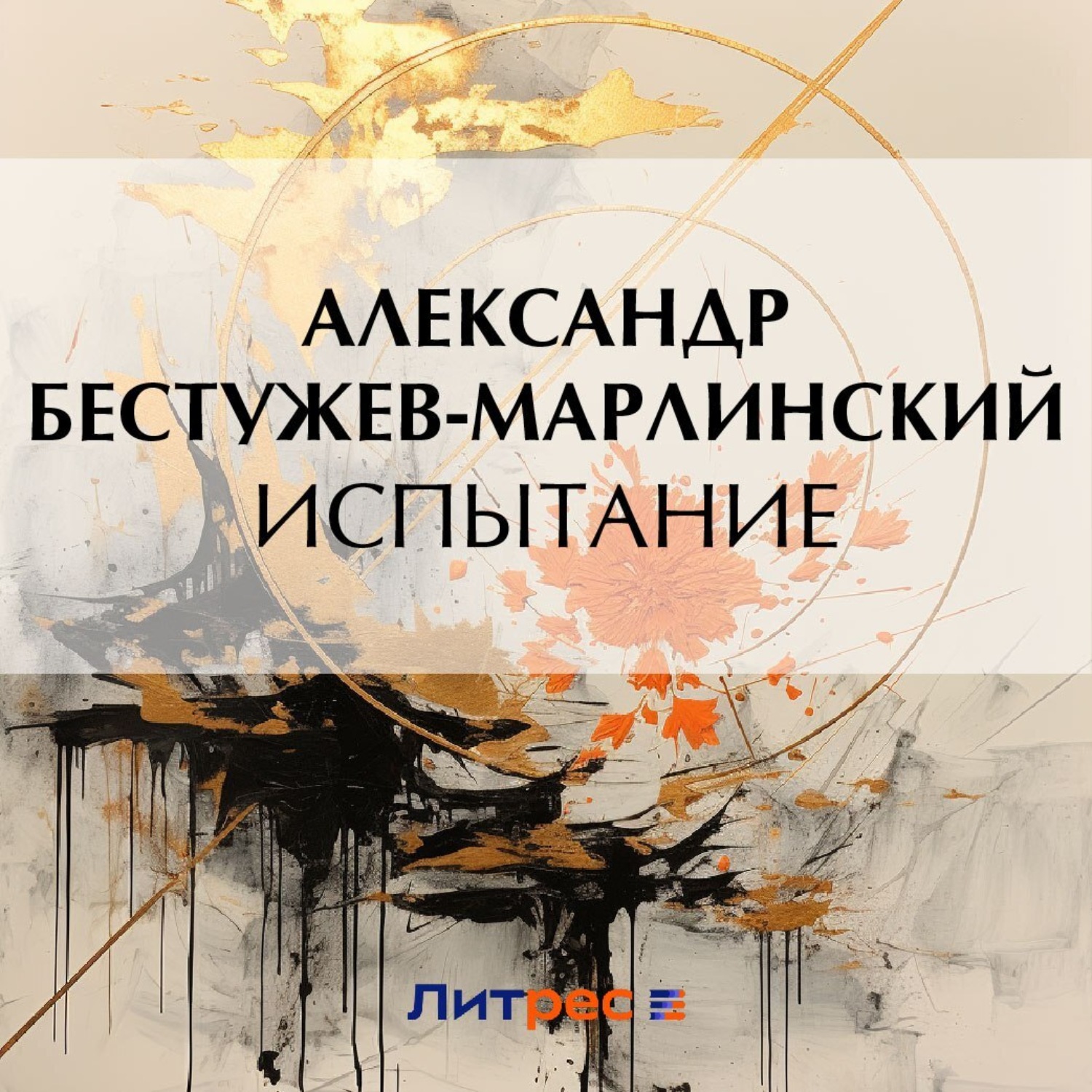 Обложка книги «Испытание»