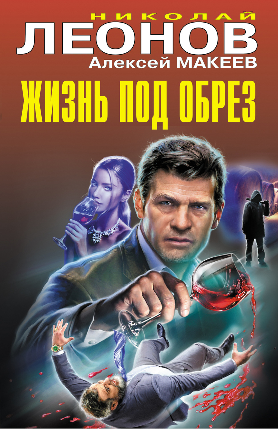 Обложка книги «Жизнь под обрез»