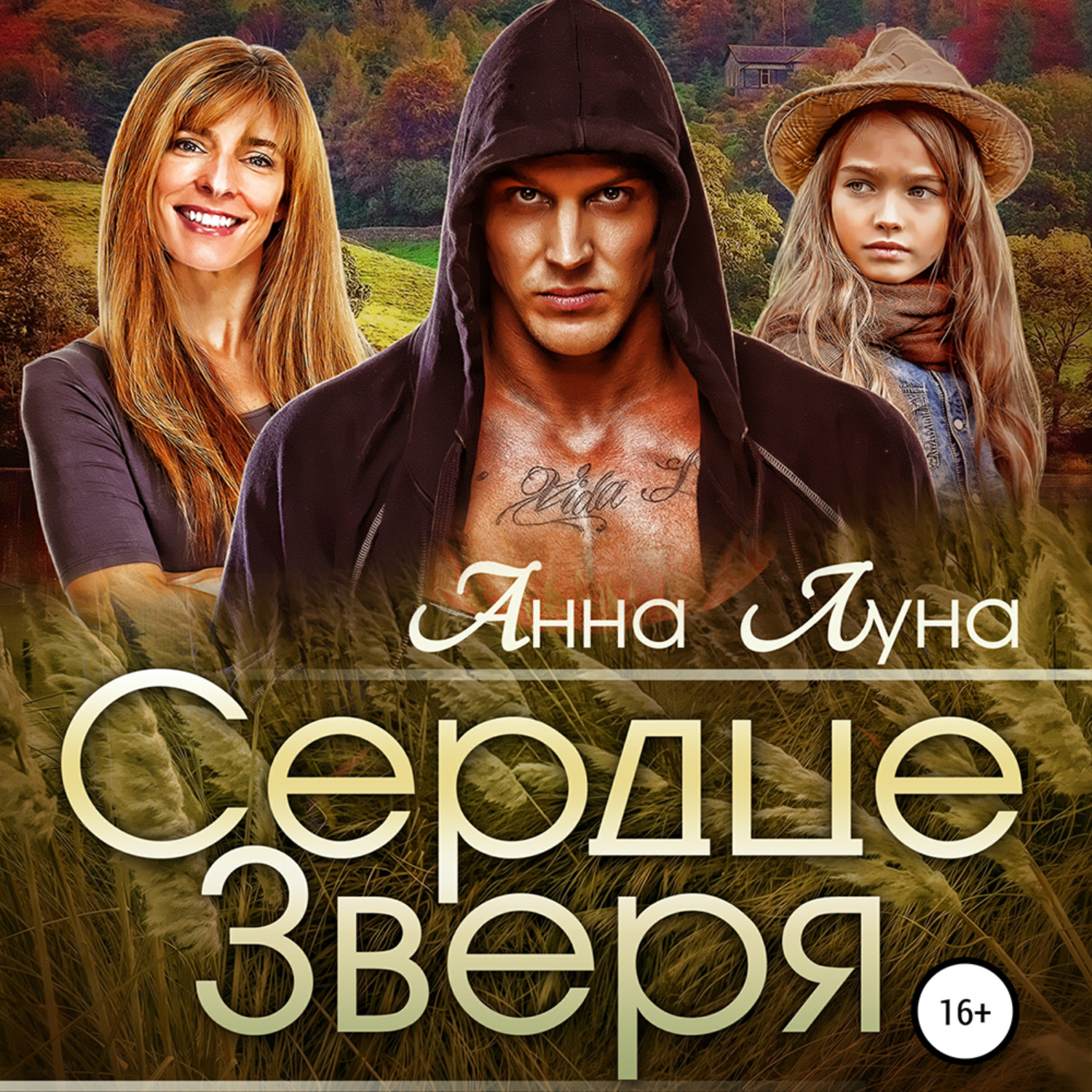 Обложка книги «Сердце Зверя»
