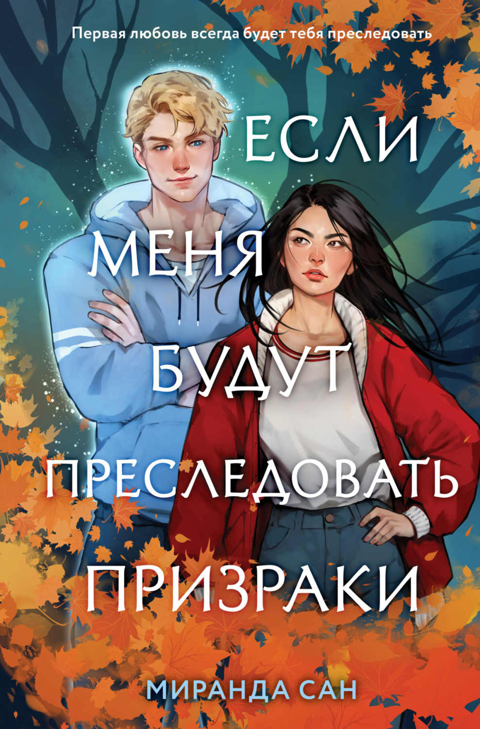 Обложка книги «Если меня будут преследовать призраки»