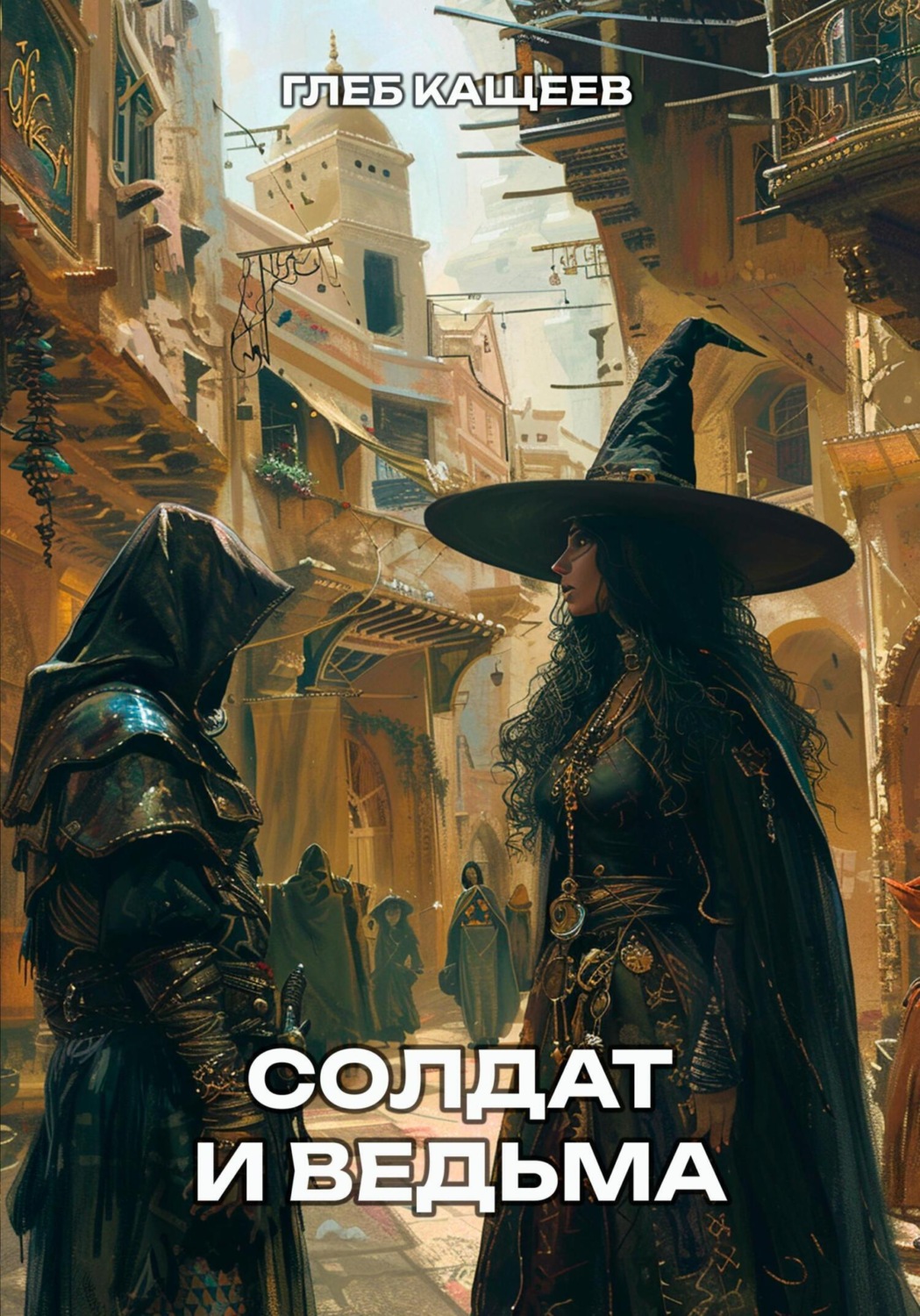 Обложка книги «Солдат и ведьма»