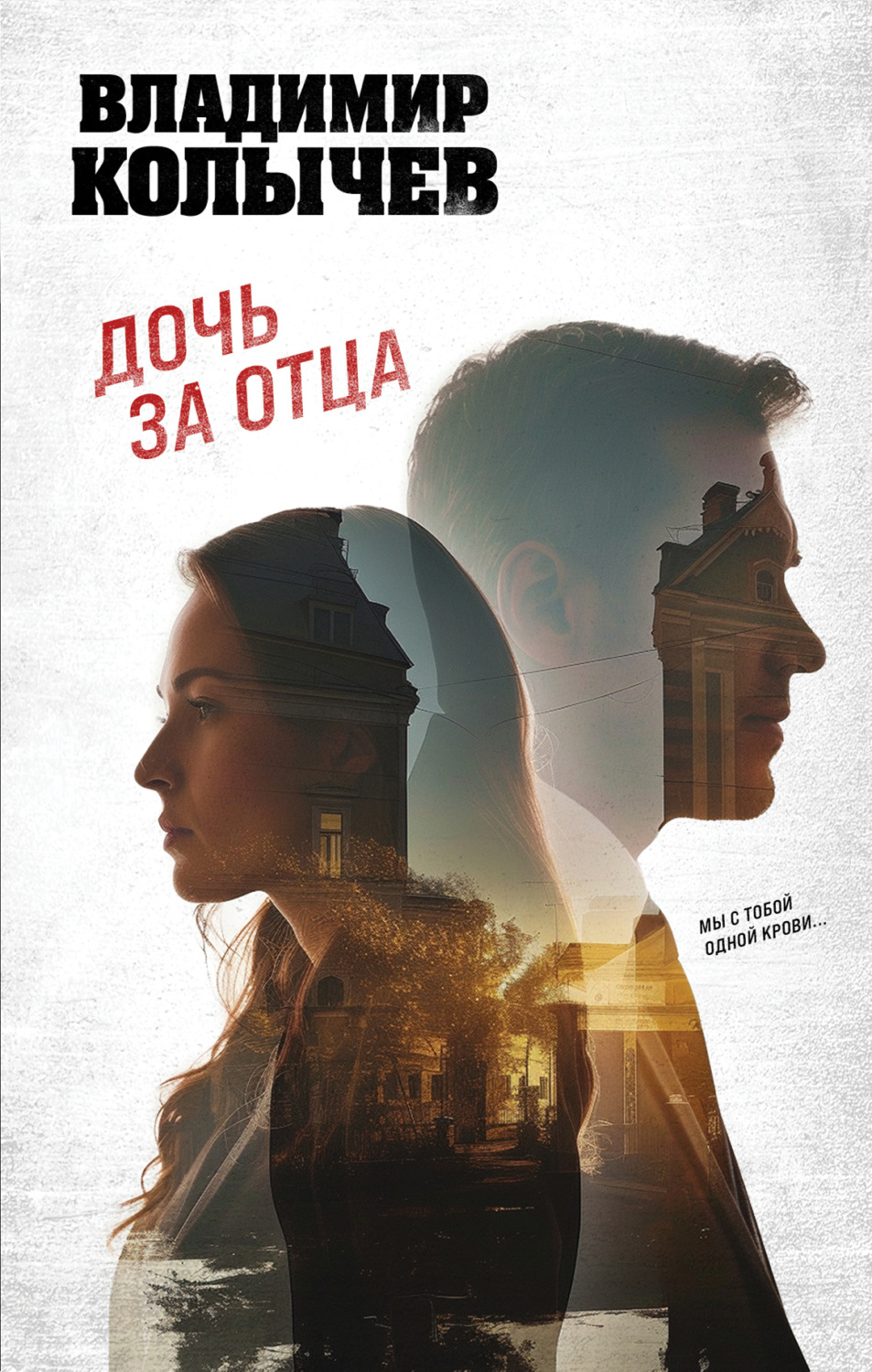 Обложка книги «Дочь за отца»