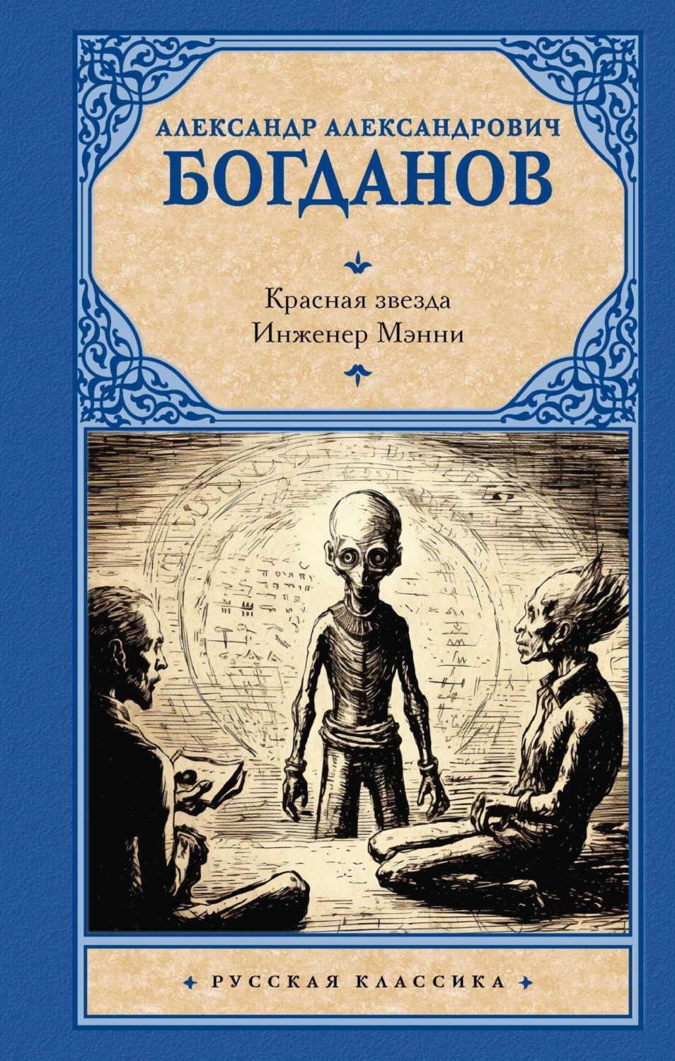 Обложка книги «Красная звезда. Инженер Мэнни»