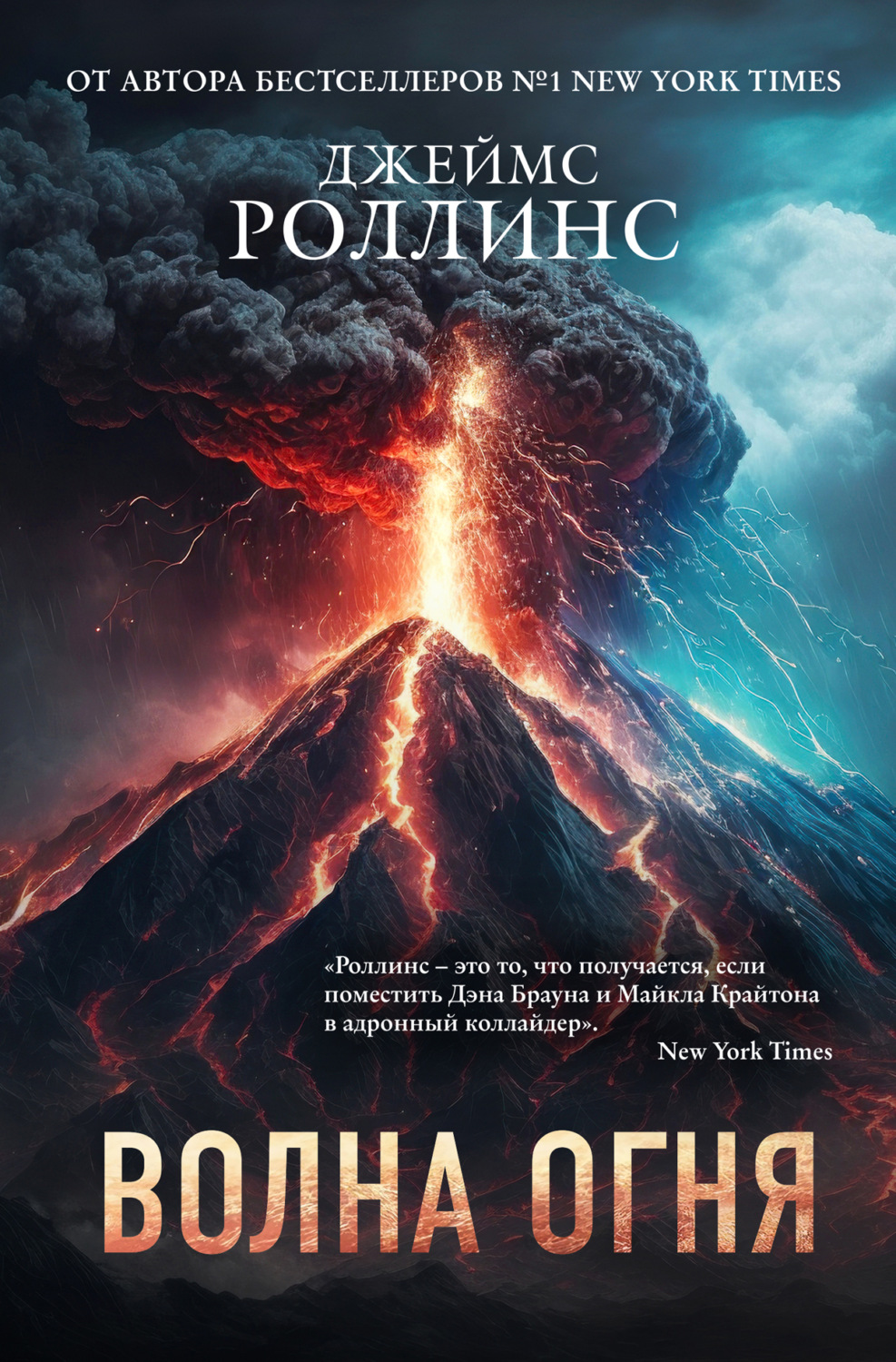 Обложка книги «Волна огня»