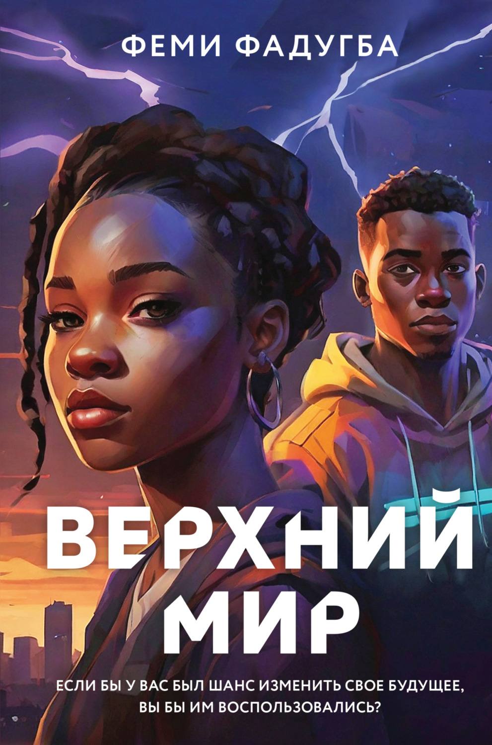 Обложка книги «Верхний мир»