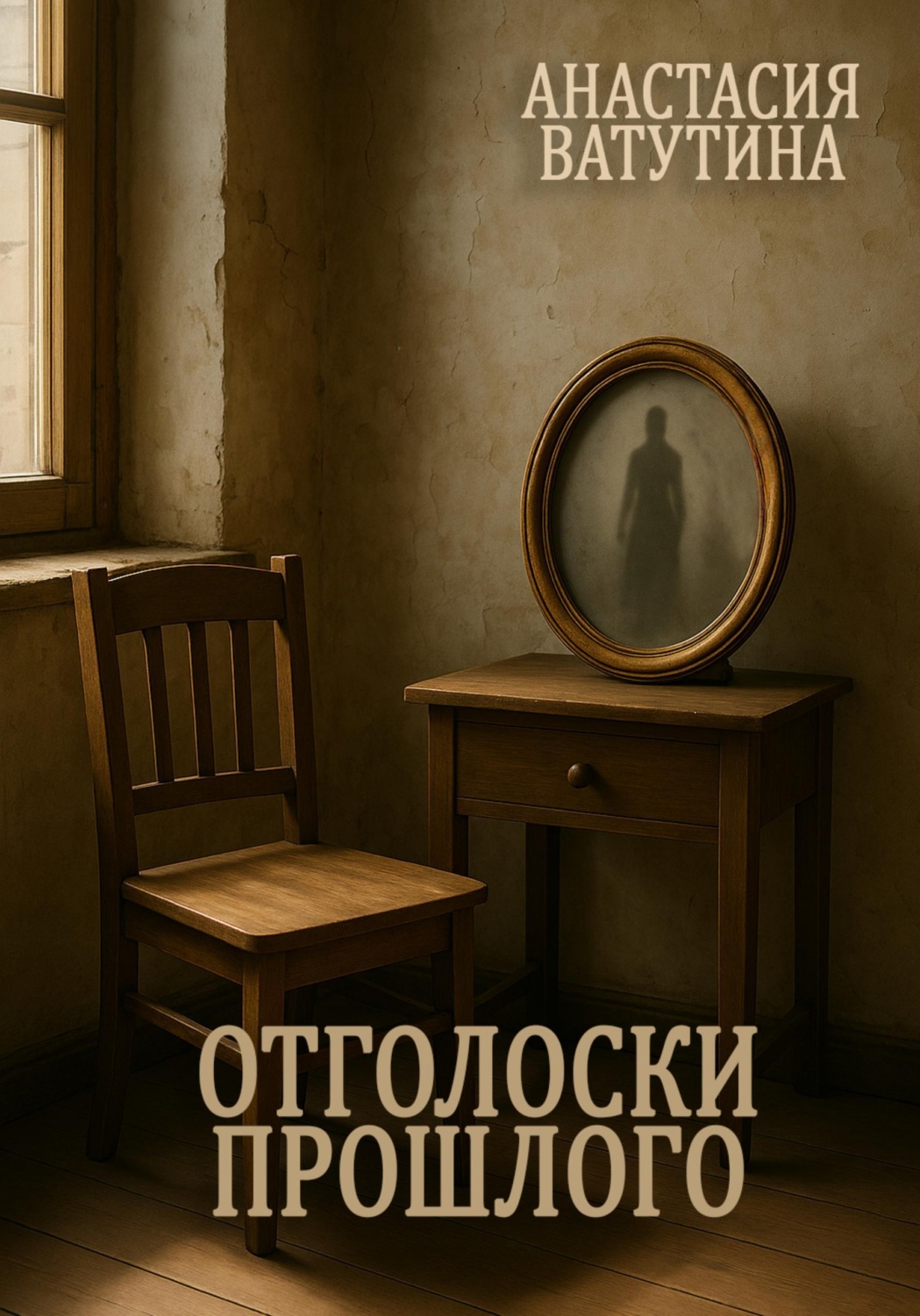 Обложка книги «Отголоски прошлого. Круговорот. Часть 1»