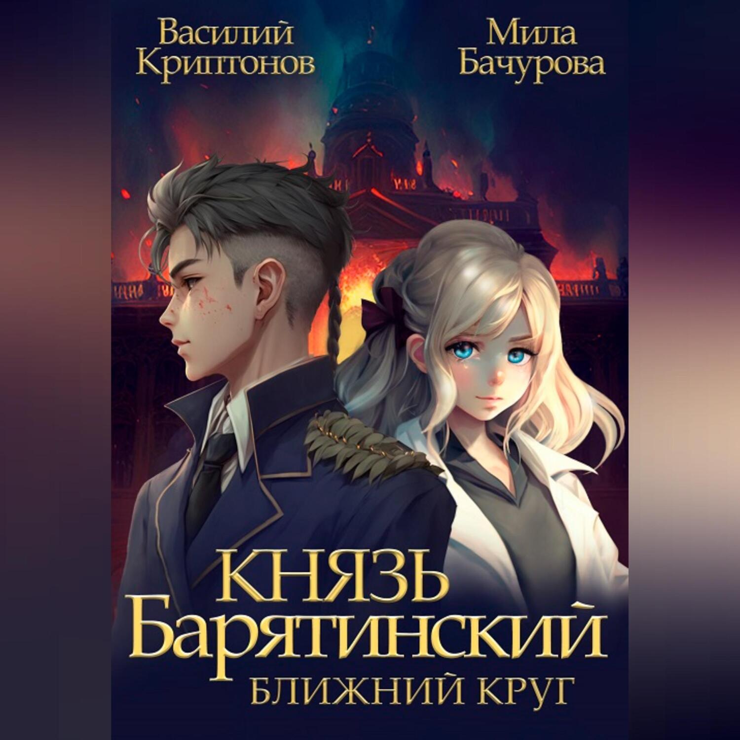 Обложка книги «Князь Барятинский. Ближний Круг»