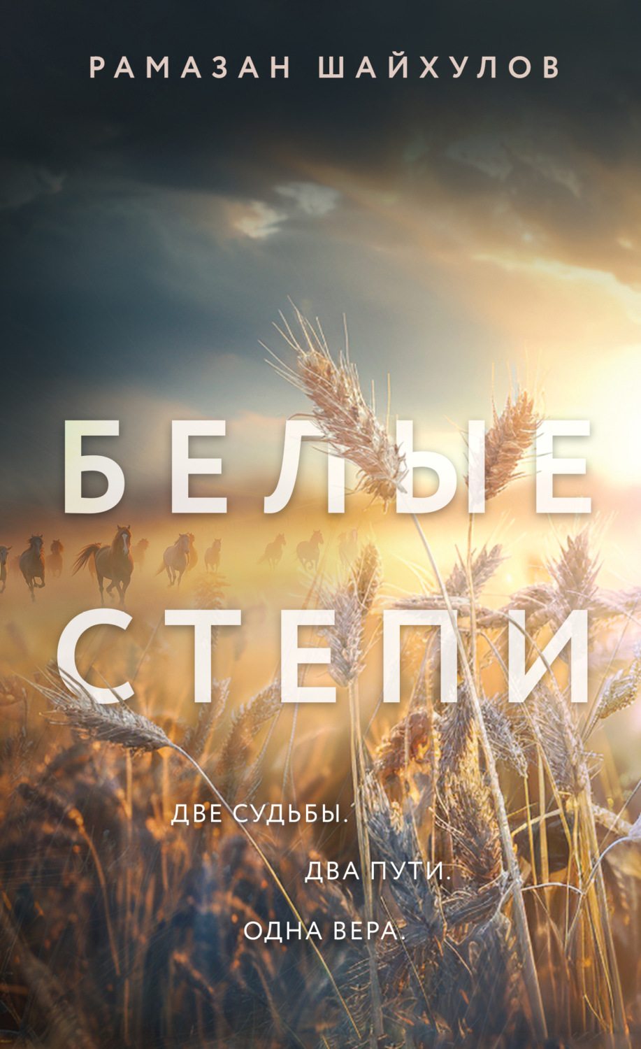 Обложка книги «Белые степи»