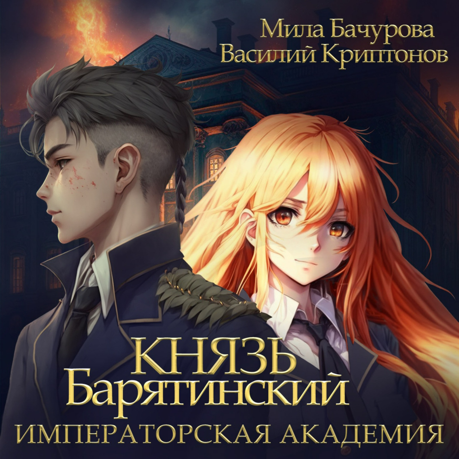 Обложка книги «Князь Барятинский 2. Императорская Академия»