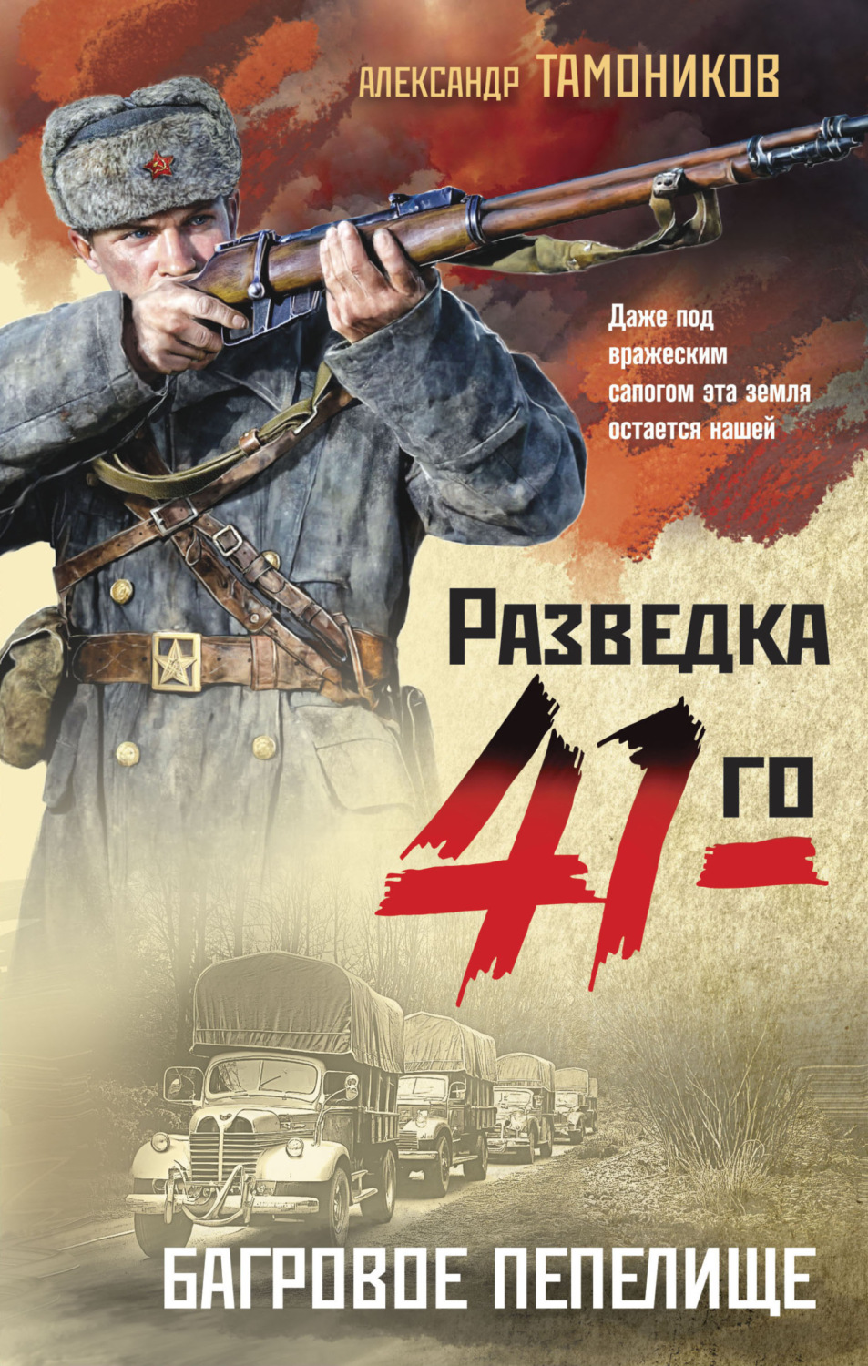 Обложка книги «Багровое пепелище»