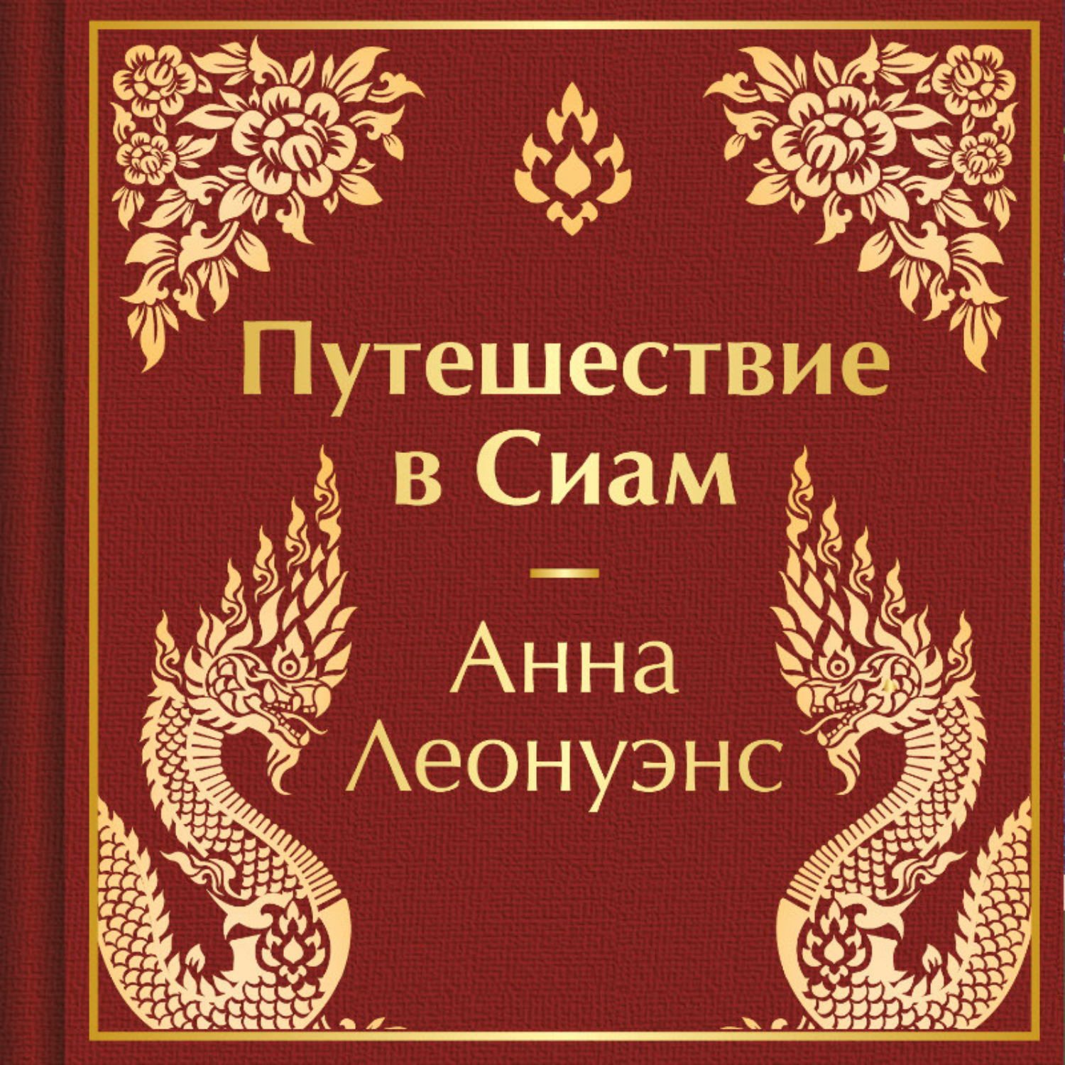 Обложка книги «Путешествие в Сиам»