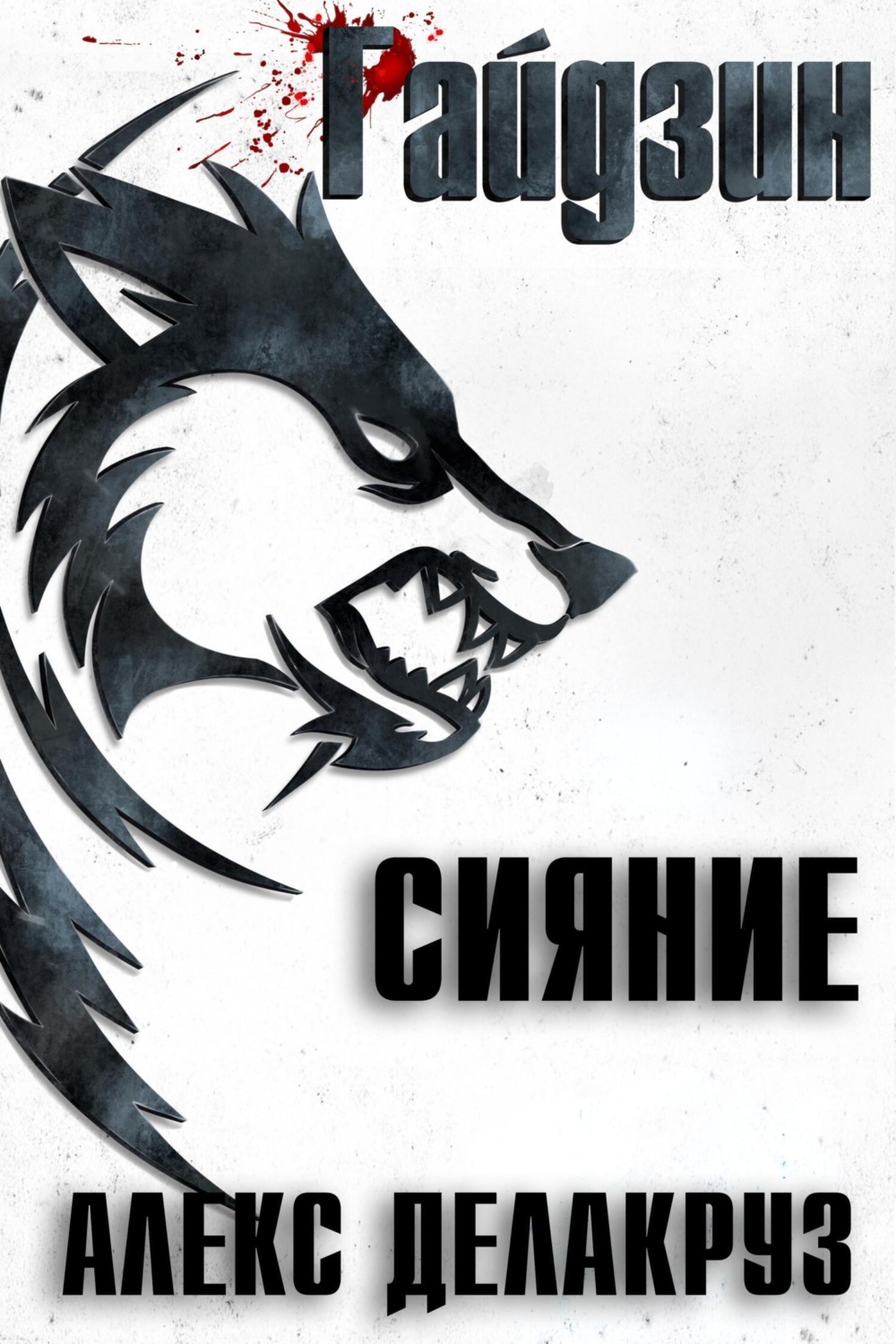 Обложка книги «Райдзин. Сияние»