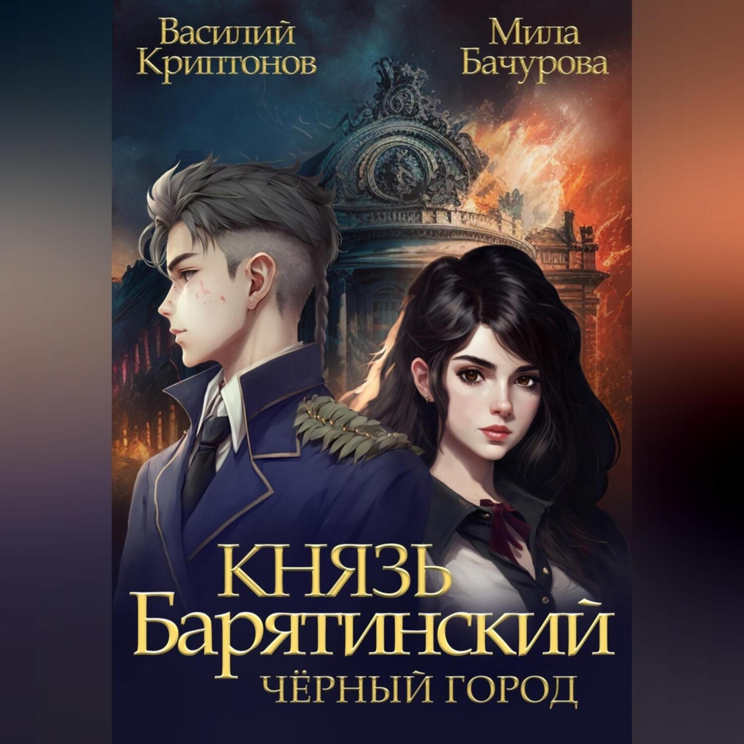Обложка книги «Князь Барятинский 3. Чёрный город»