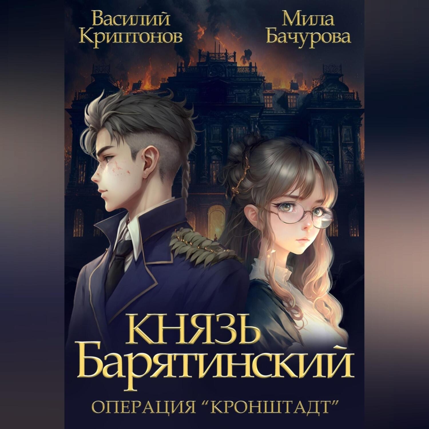 Обложка книги «Князь Барятинский 4. Операция «Кронштадт»»