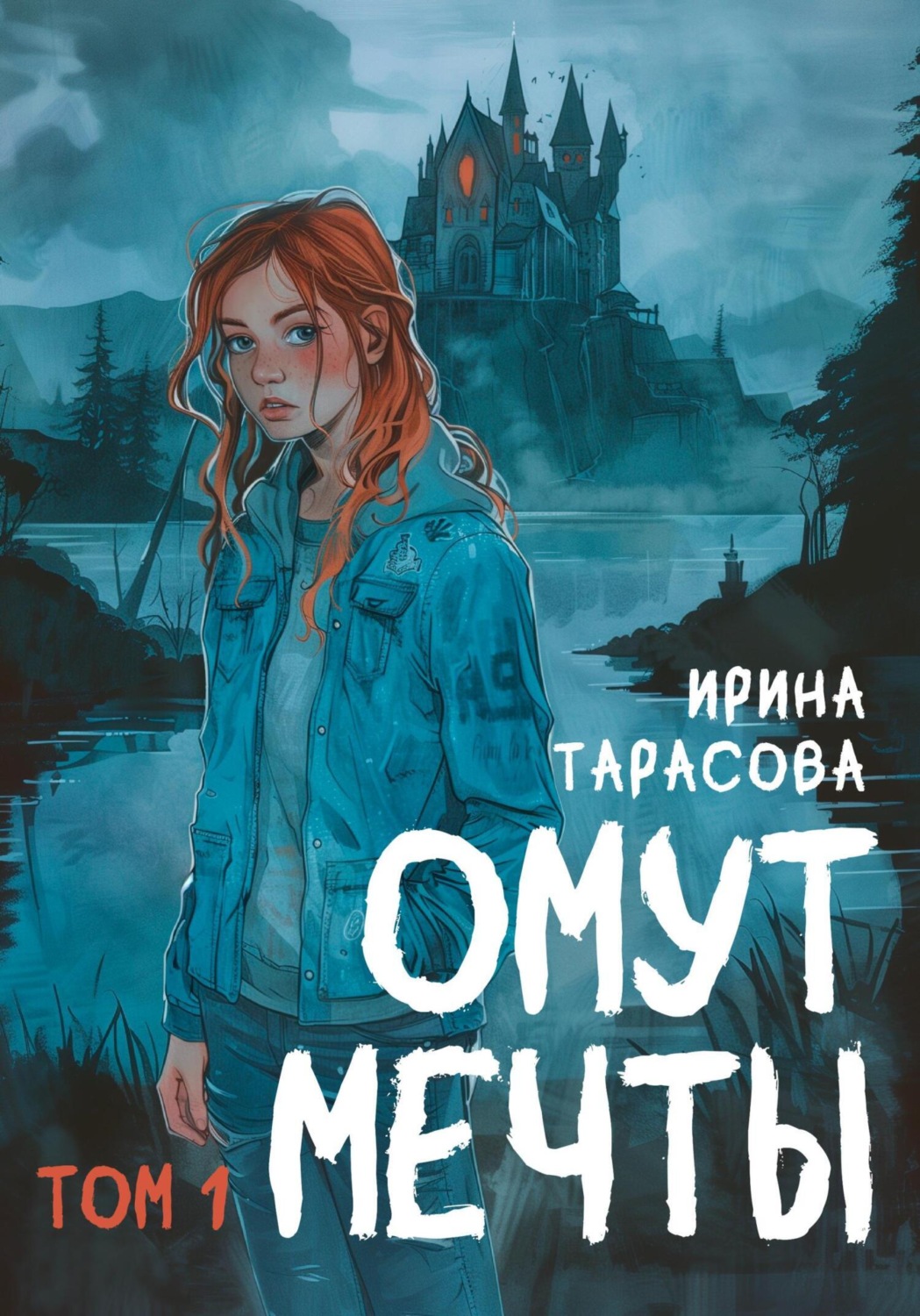 Обложка книги «Омут мечты»