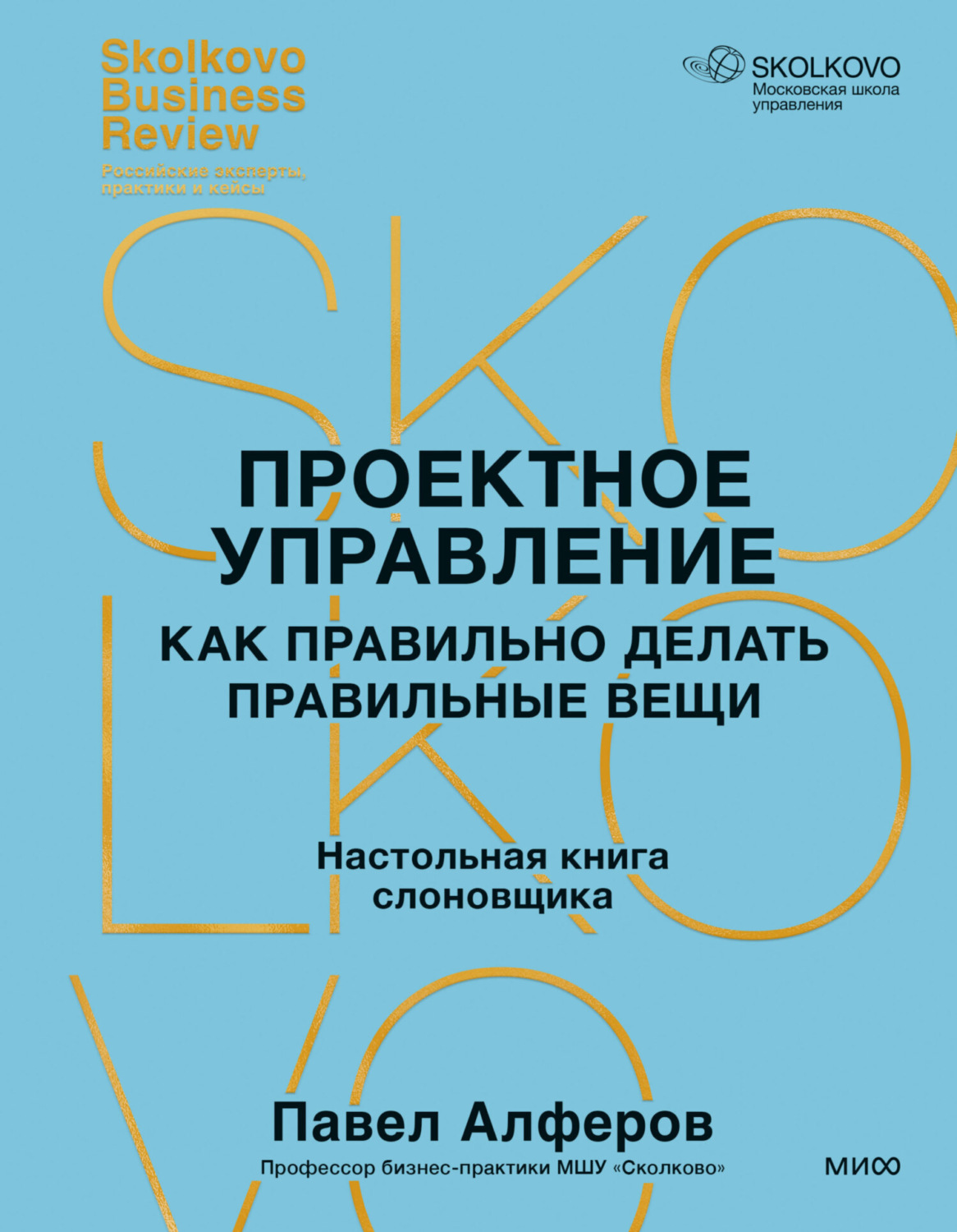 Обложка книги «Проектное управление. Как правильно делать правильные вещи»