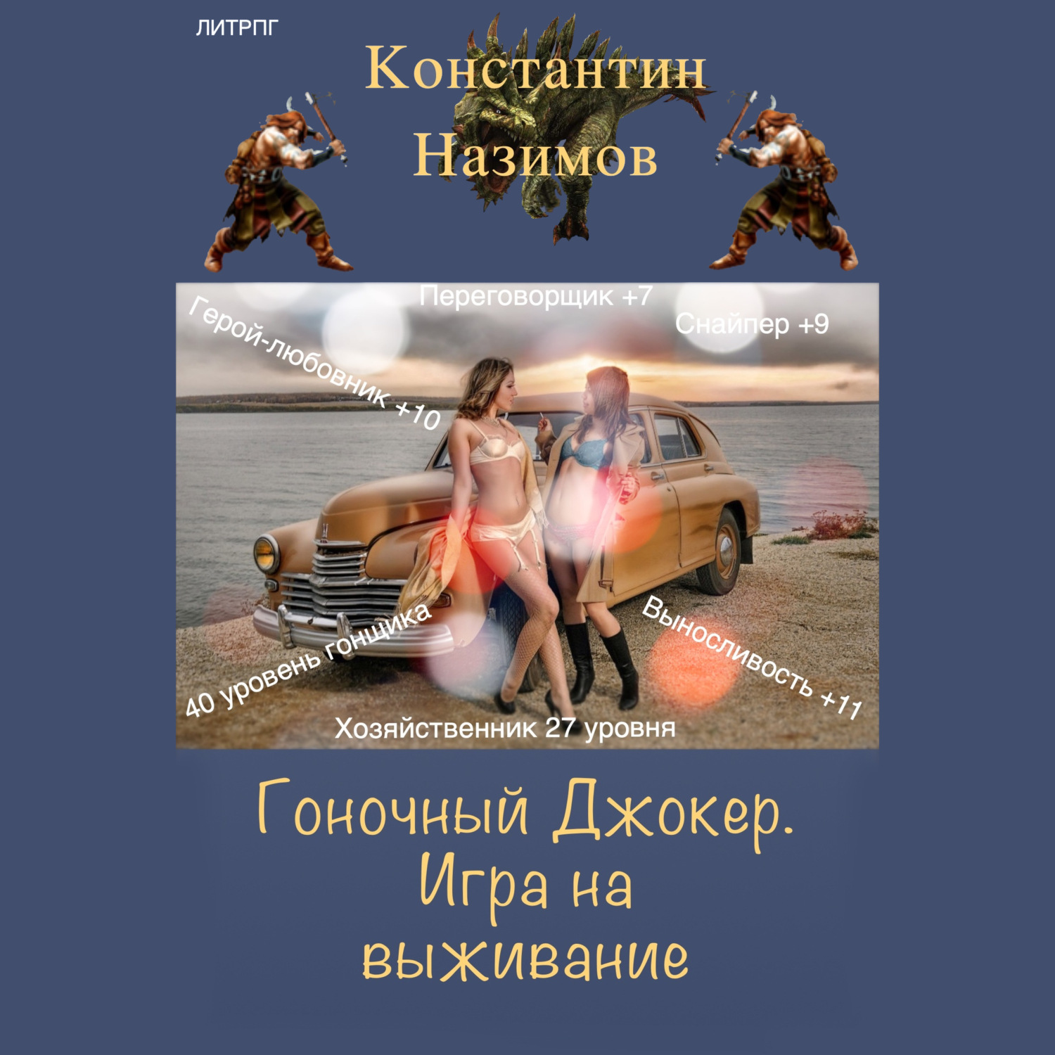 Обложка книги «Гоночный Джокер. Игра на выживание»