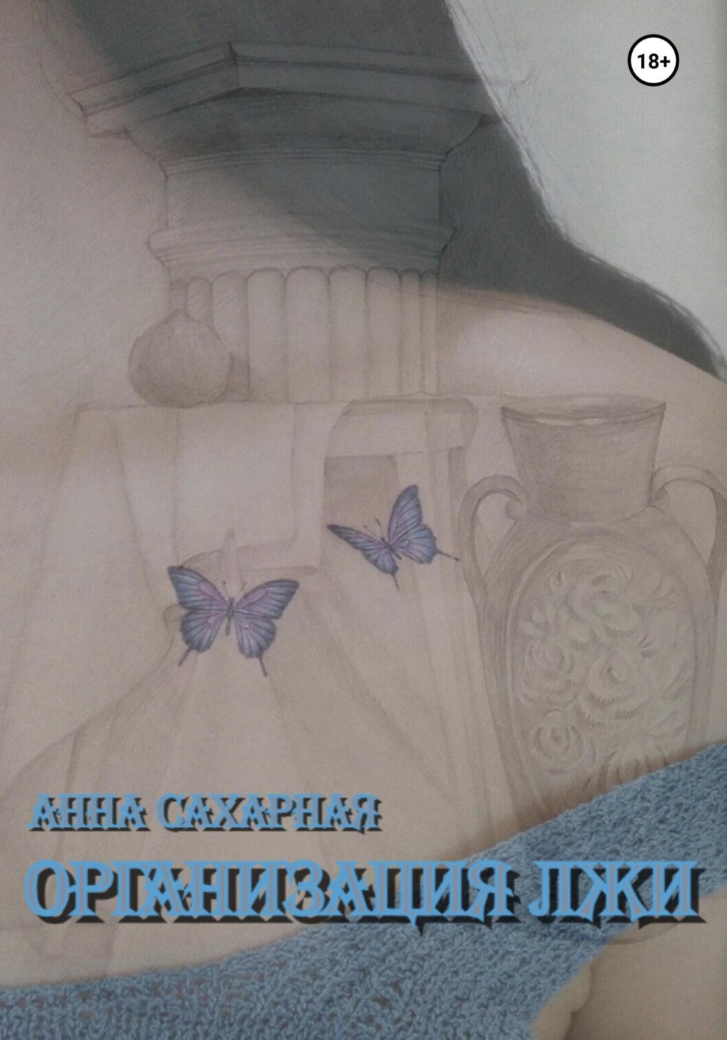 Обложка книги «Организация лжи»