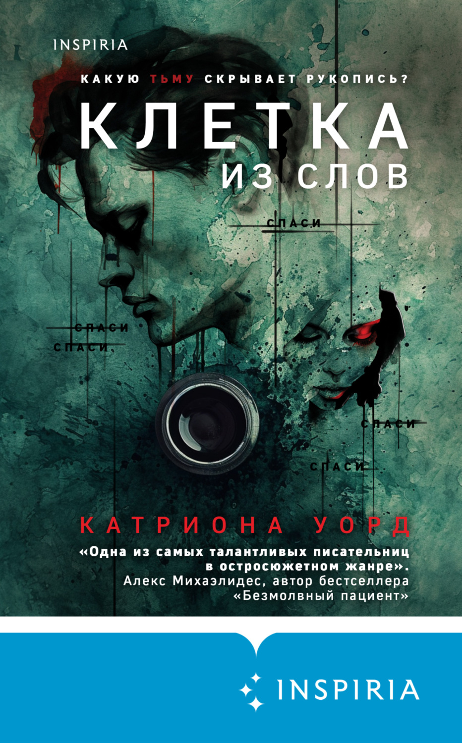 Обложка книги «Клетка из слов»