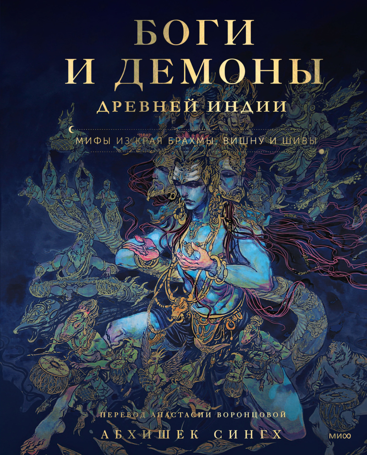 Обложка книги «Боги и демоны Древней Индии. Мифы из края Брахмы, Вишну и Шивы»
