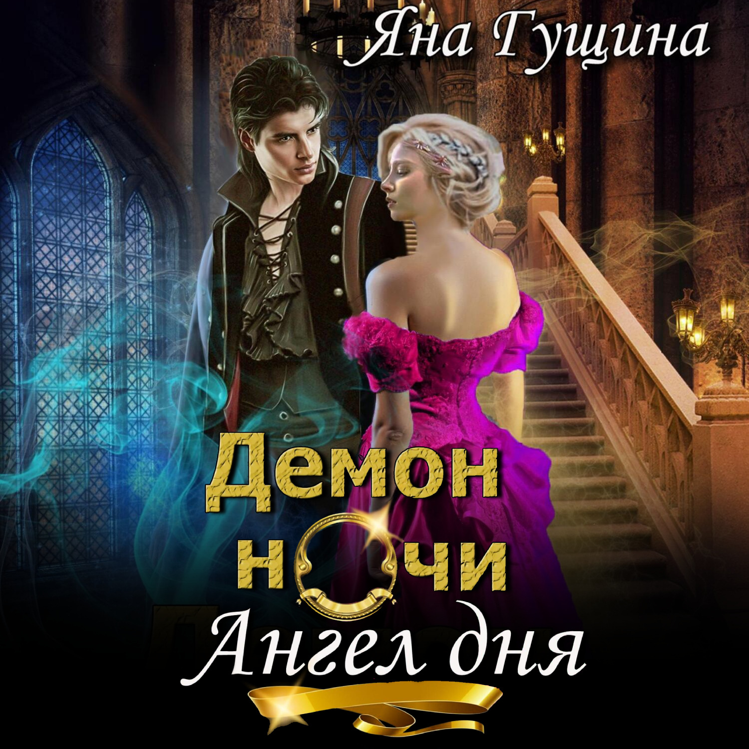 Обложка книги «Демон ночи, Ангел дня»