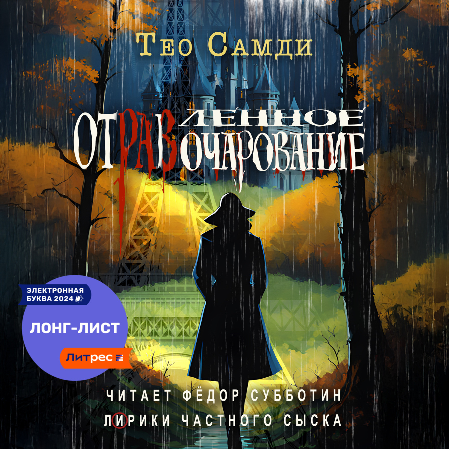 Обложка книги «Отравленное очарование»