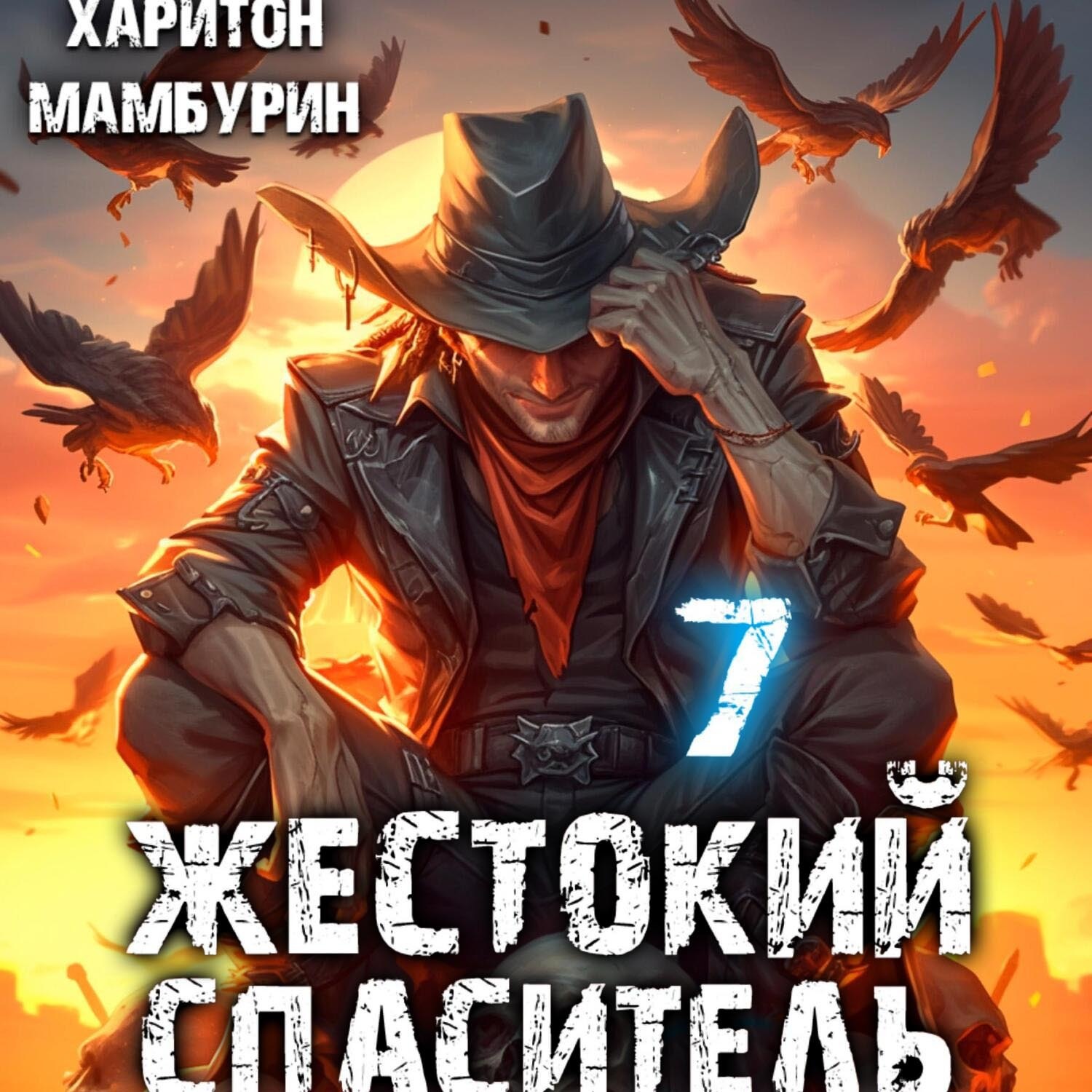 Обложка книги «Жестокий спаситель. Книга седьмая»