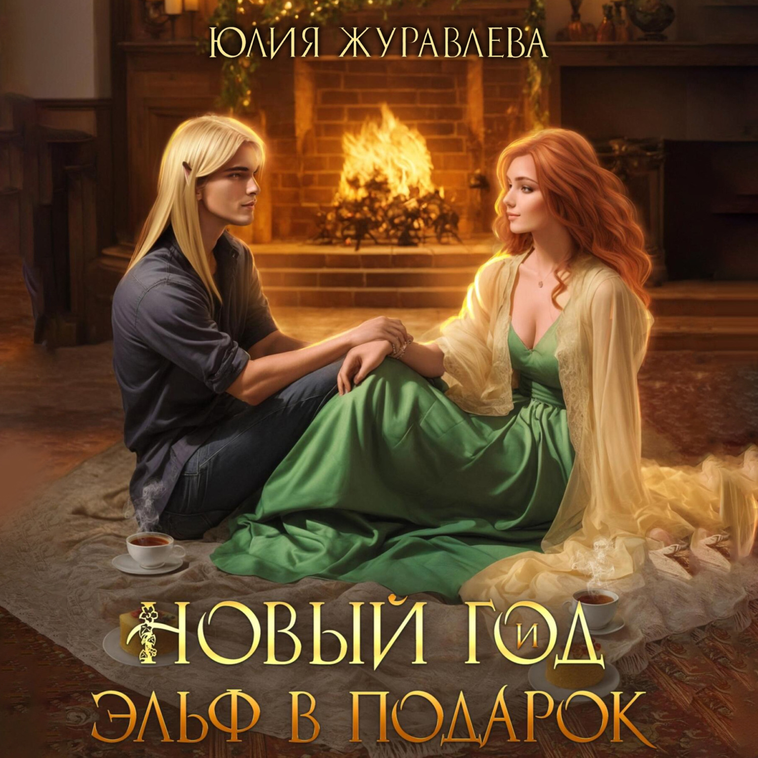 Обложка книги «Новый год и эльф в подарок»