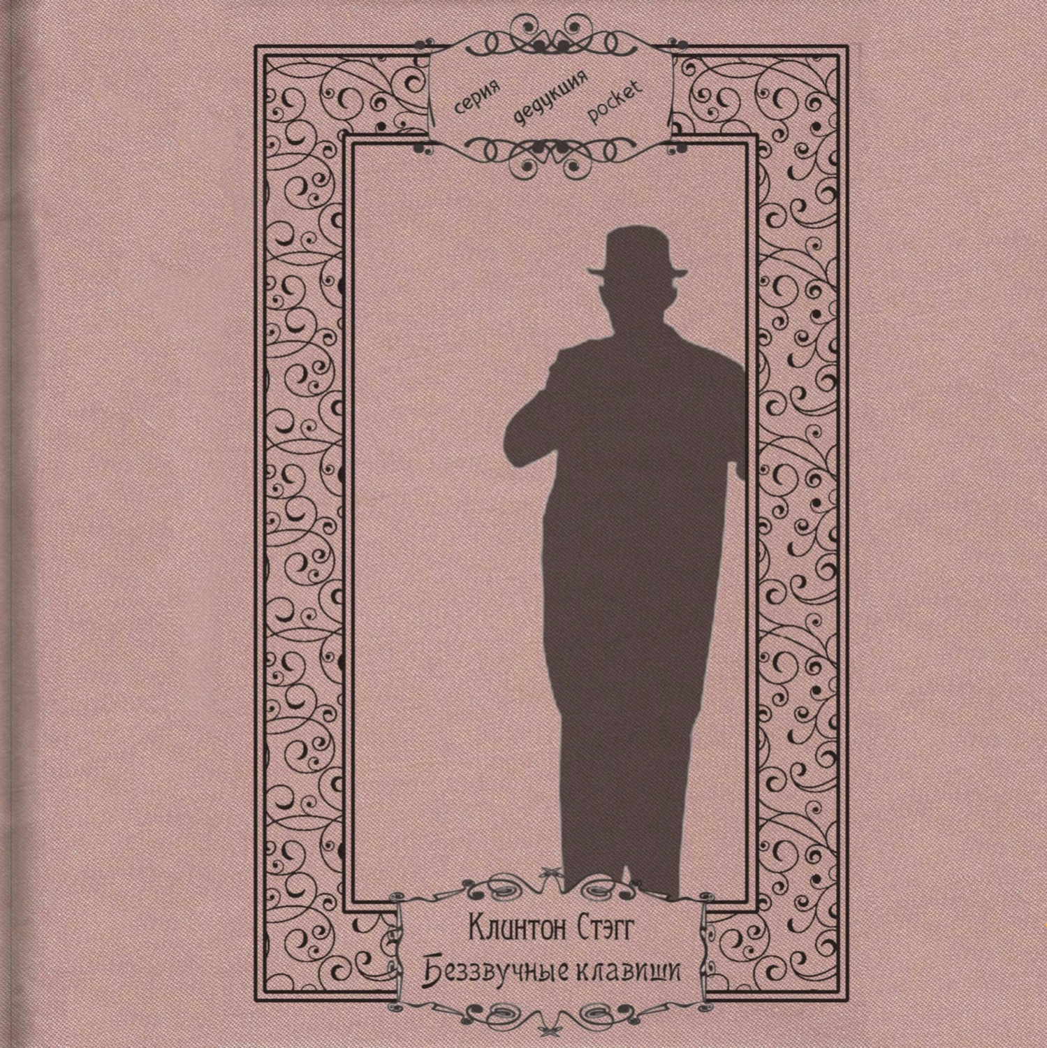 Обложка книги «Беззвучные клавиши»
