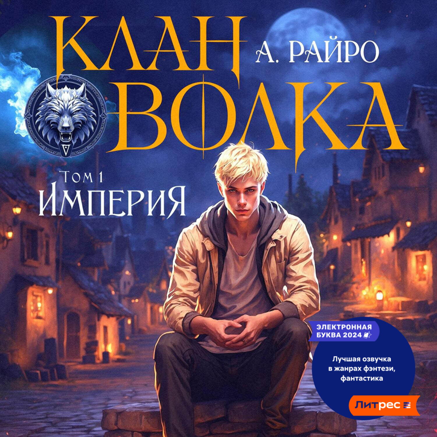 Обложка книги «Клан Волка. Том 1. Империя»