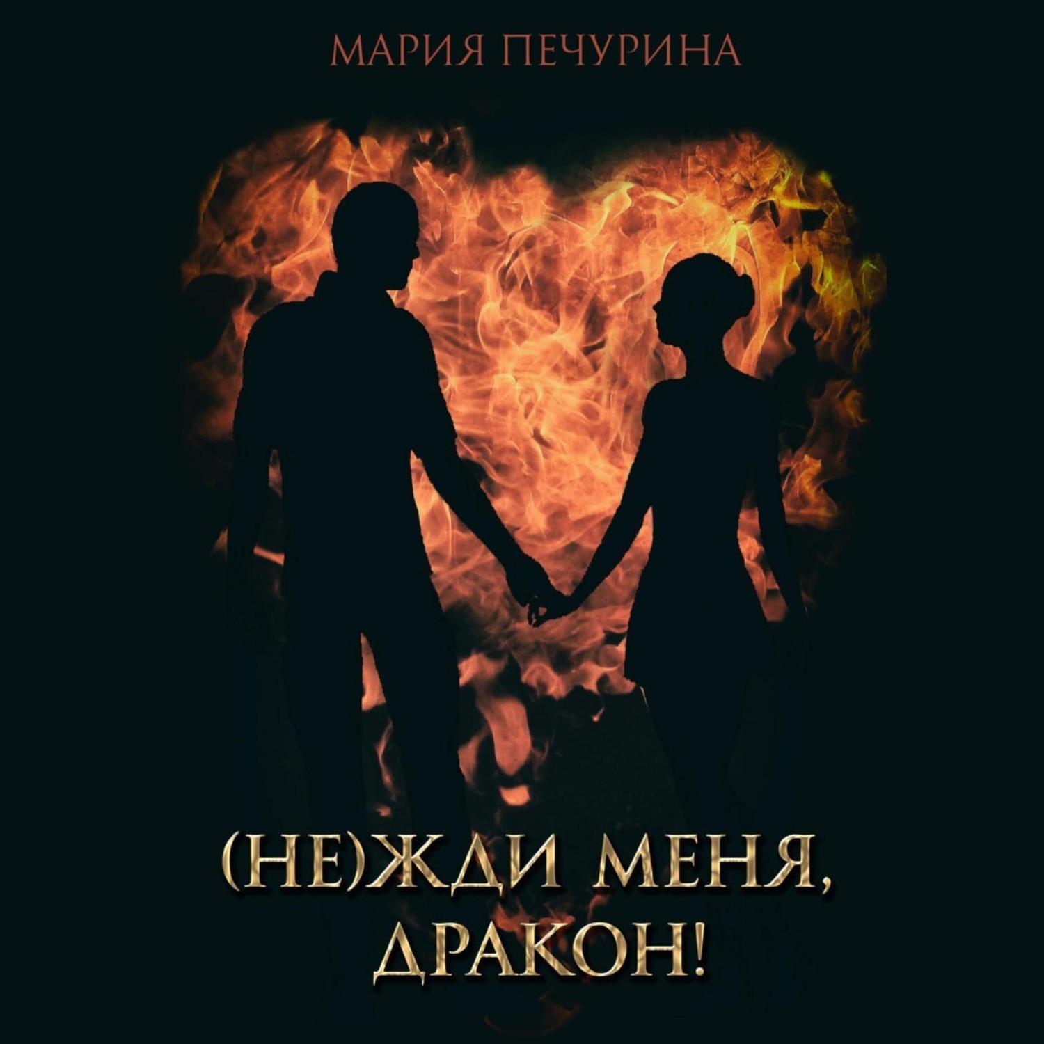 Обложка книги «(Не) жди меня, дракон!»