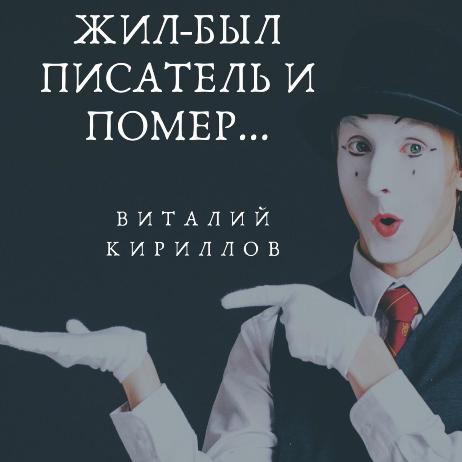 Обложка книги «Жил-был писатель и помер…»