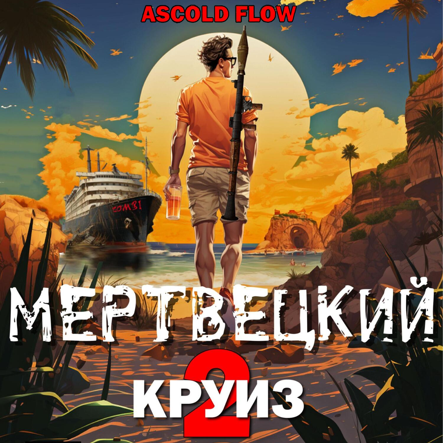 Обложка книги «Мертвецкий круиз 2: Карибский защитник»