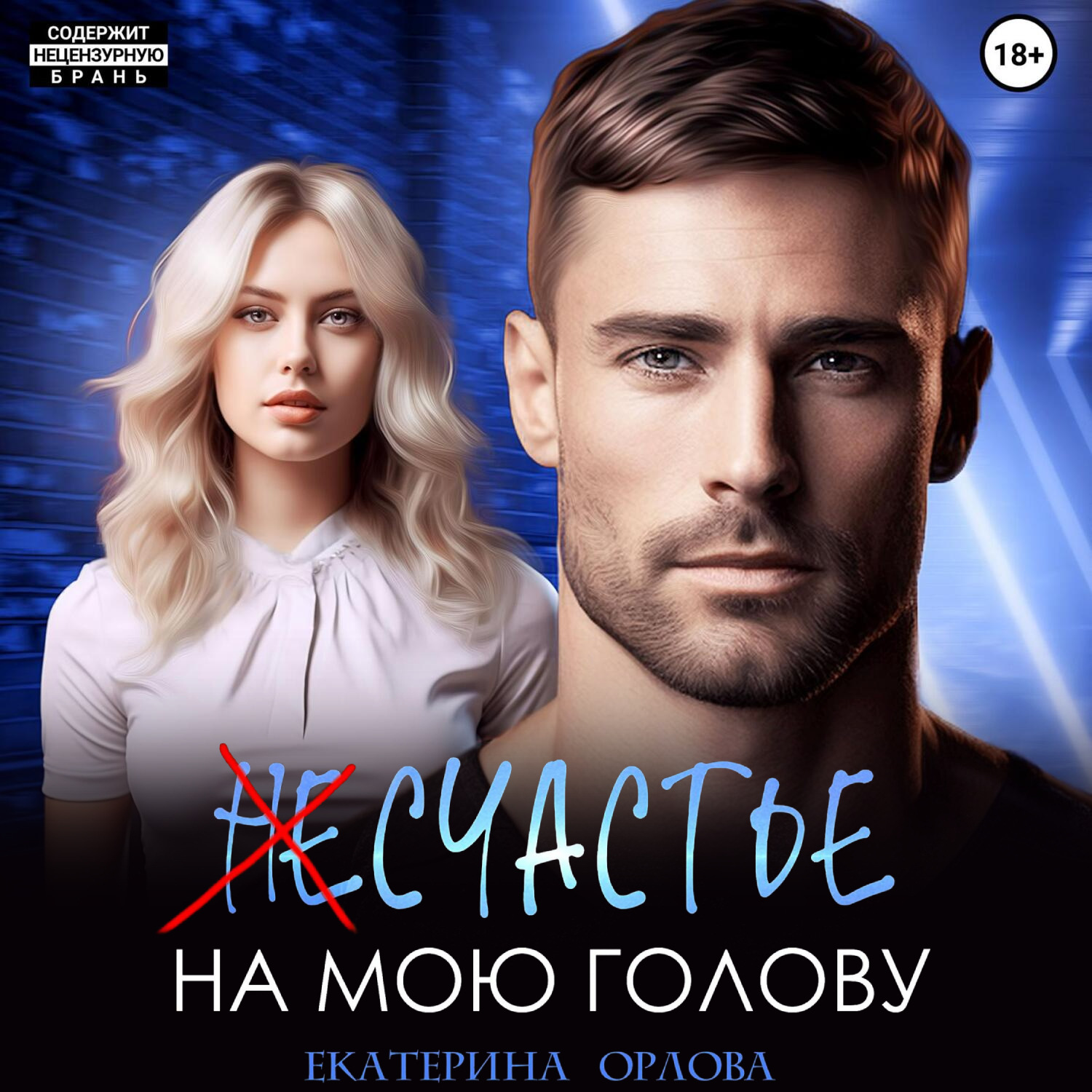 Обложка книги «(Не)счастье на мою голову»