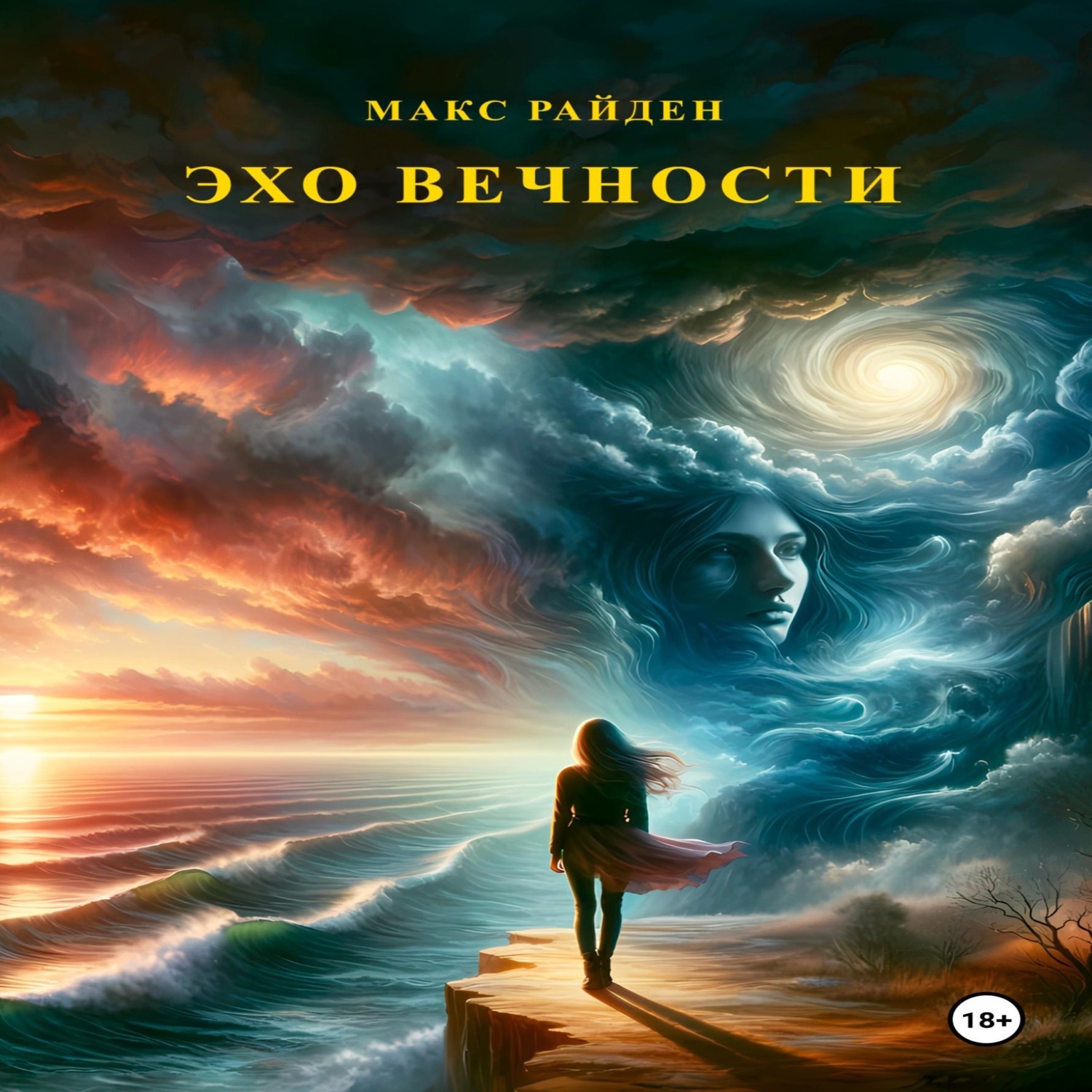 Обложка книги «Эхо вечности»